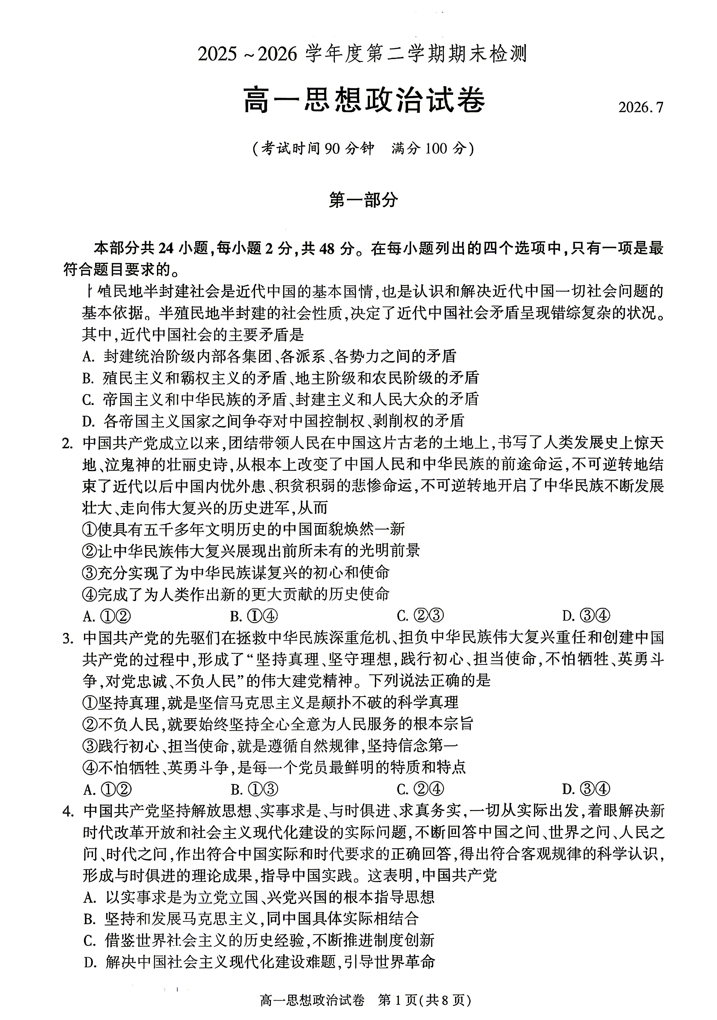 2026北京朝阳高一下学期期末政治试题及答案