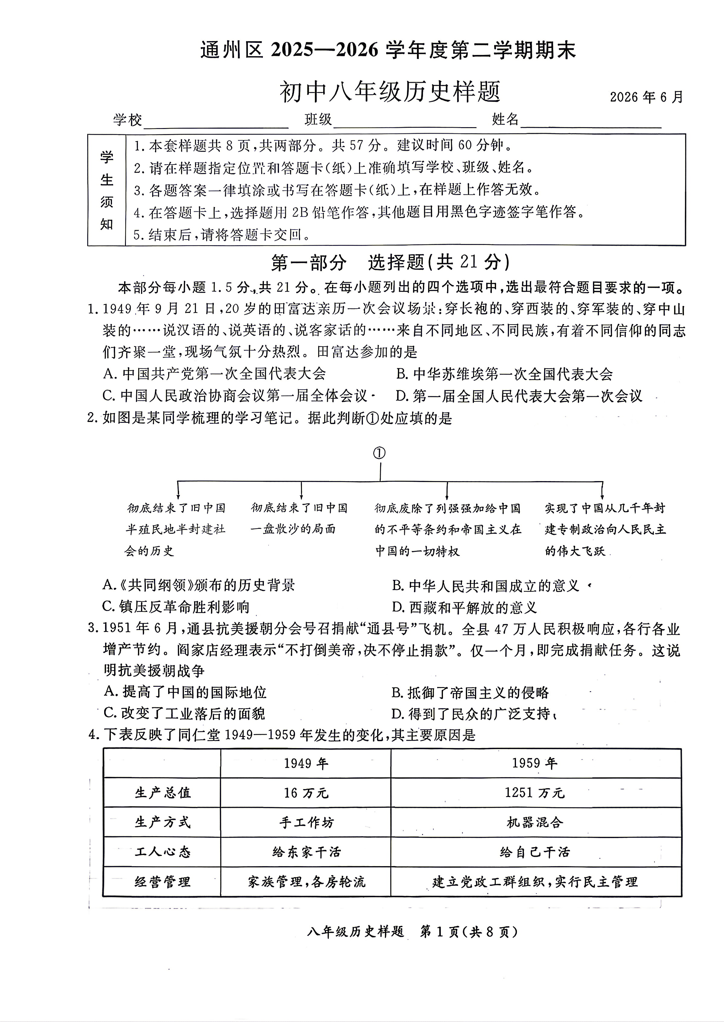2026北京通州初二下学期期末历史试题及答案