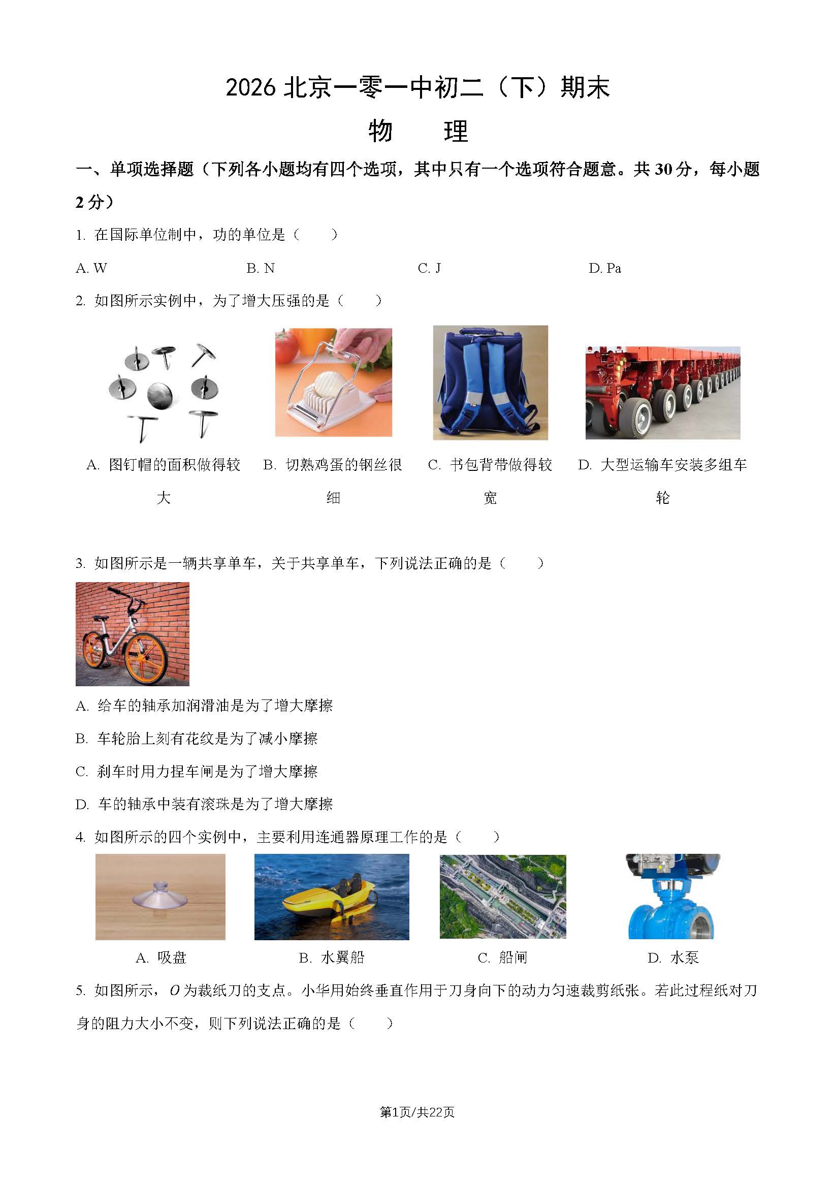 2026北京一零一中初二下学期期末物理试题及答案