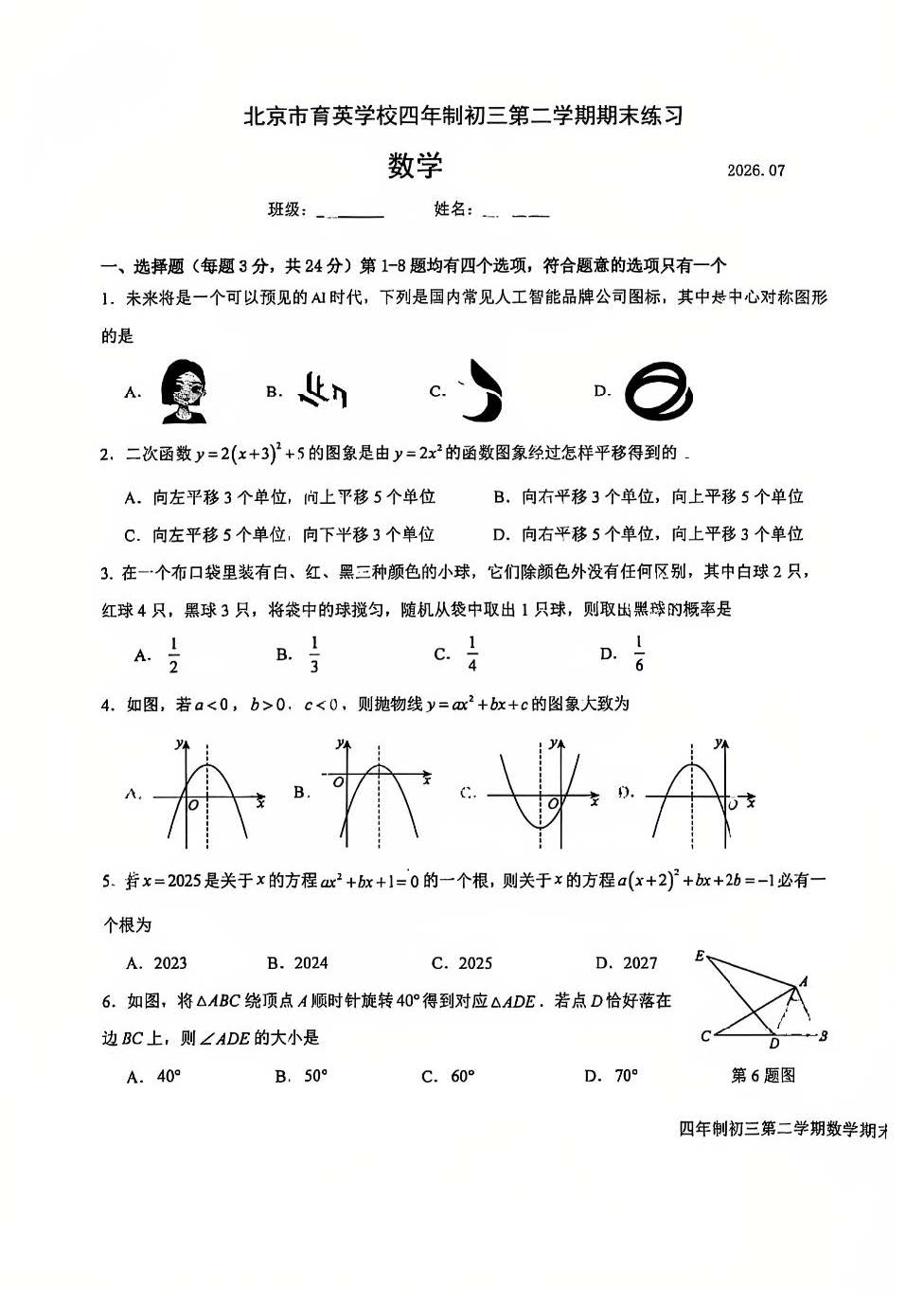 2026北京育英学校四年制初三下学期期末数学试题及答案