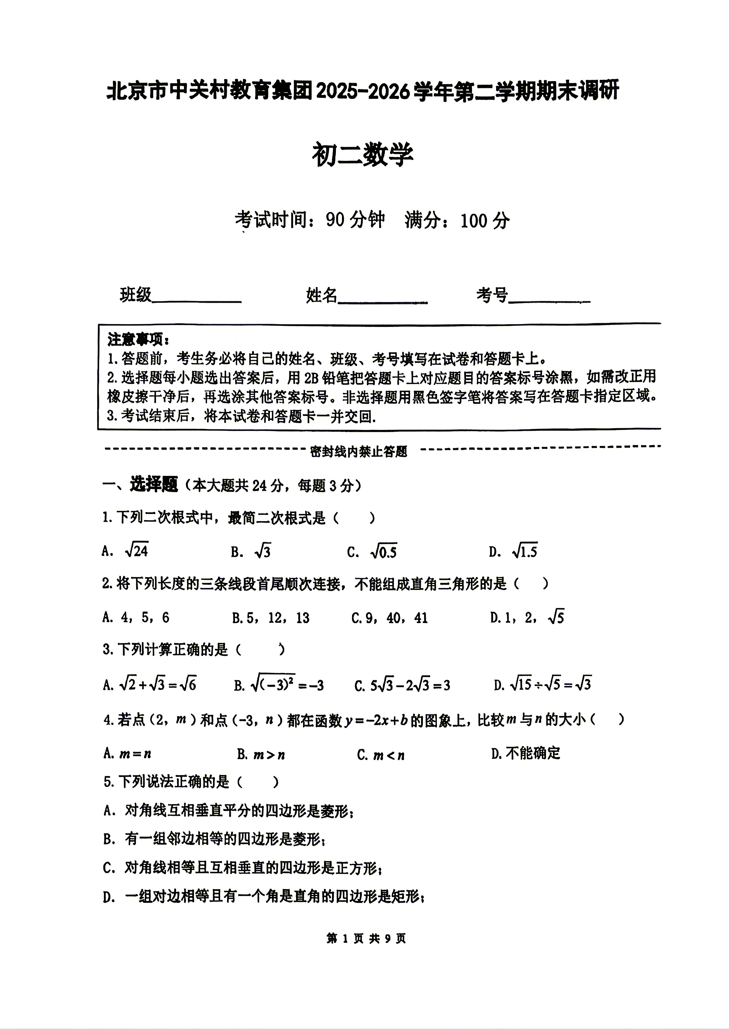 2026北京中关村中学初二下学期期末数学试题及答案