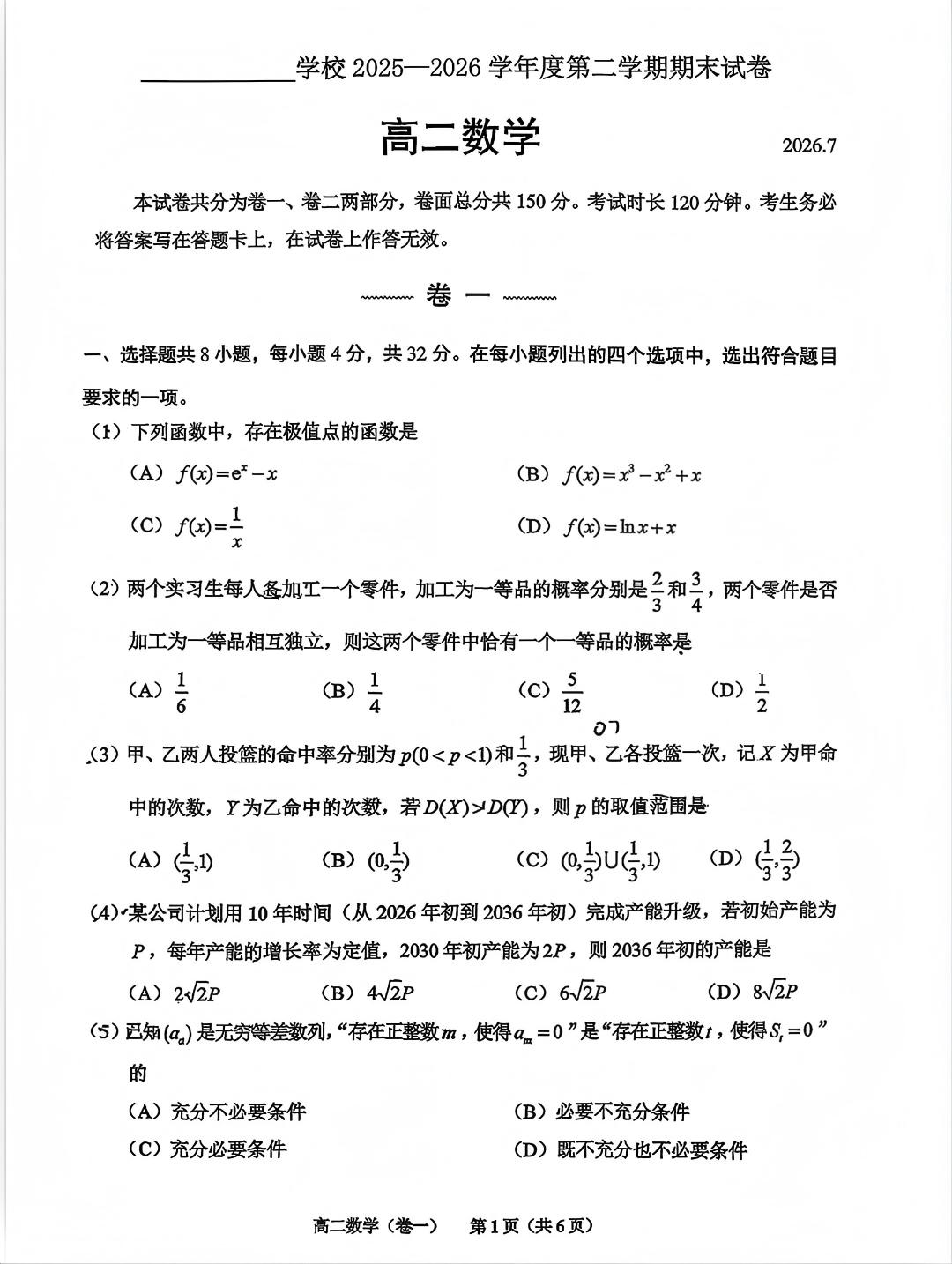 2026北京西城区高二下学期期末数学试题及答案