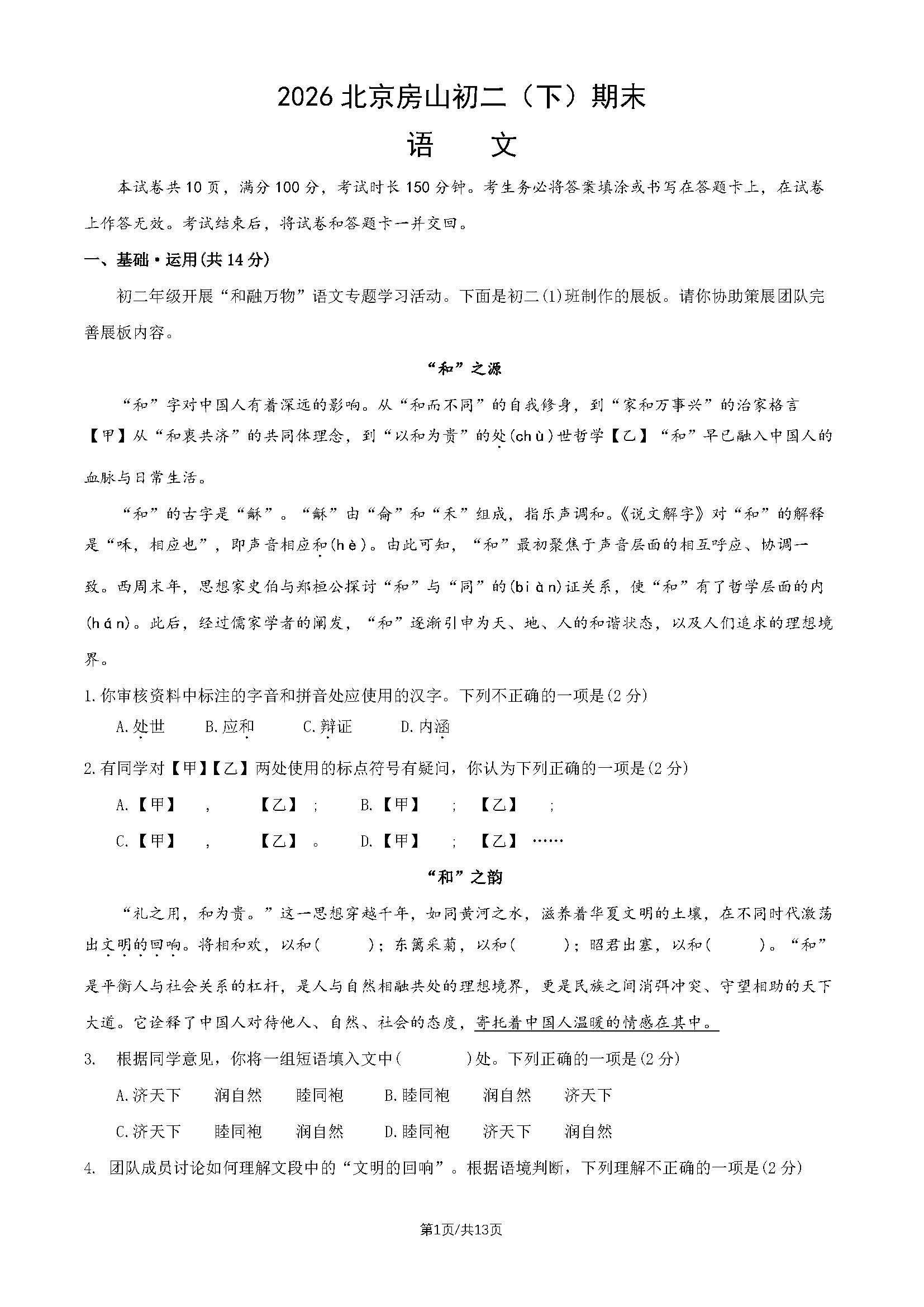 2026北京房山初二下学期期末语文试题及答案