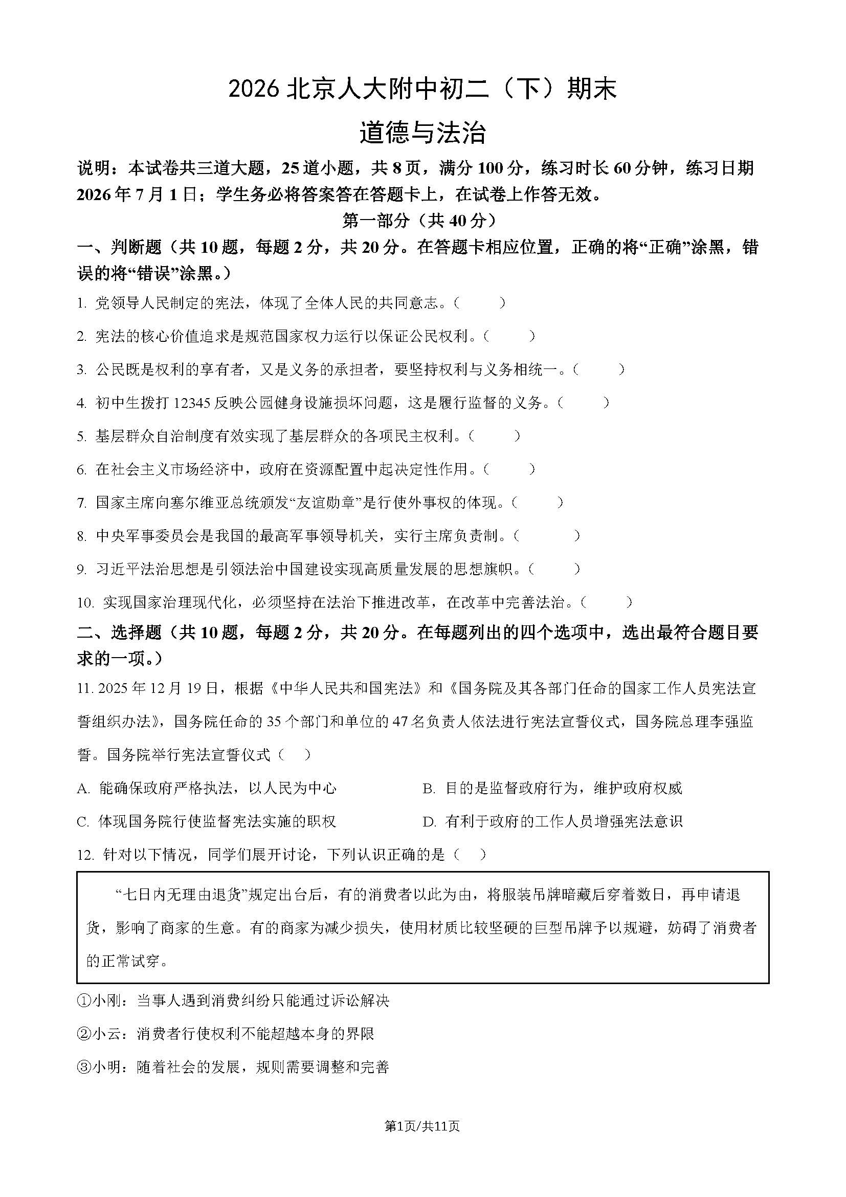 2026北京人大附中初二下学期期末道法试题及答案