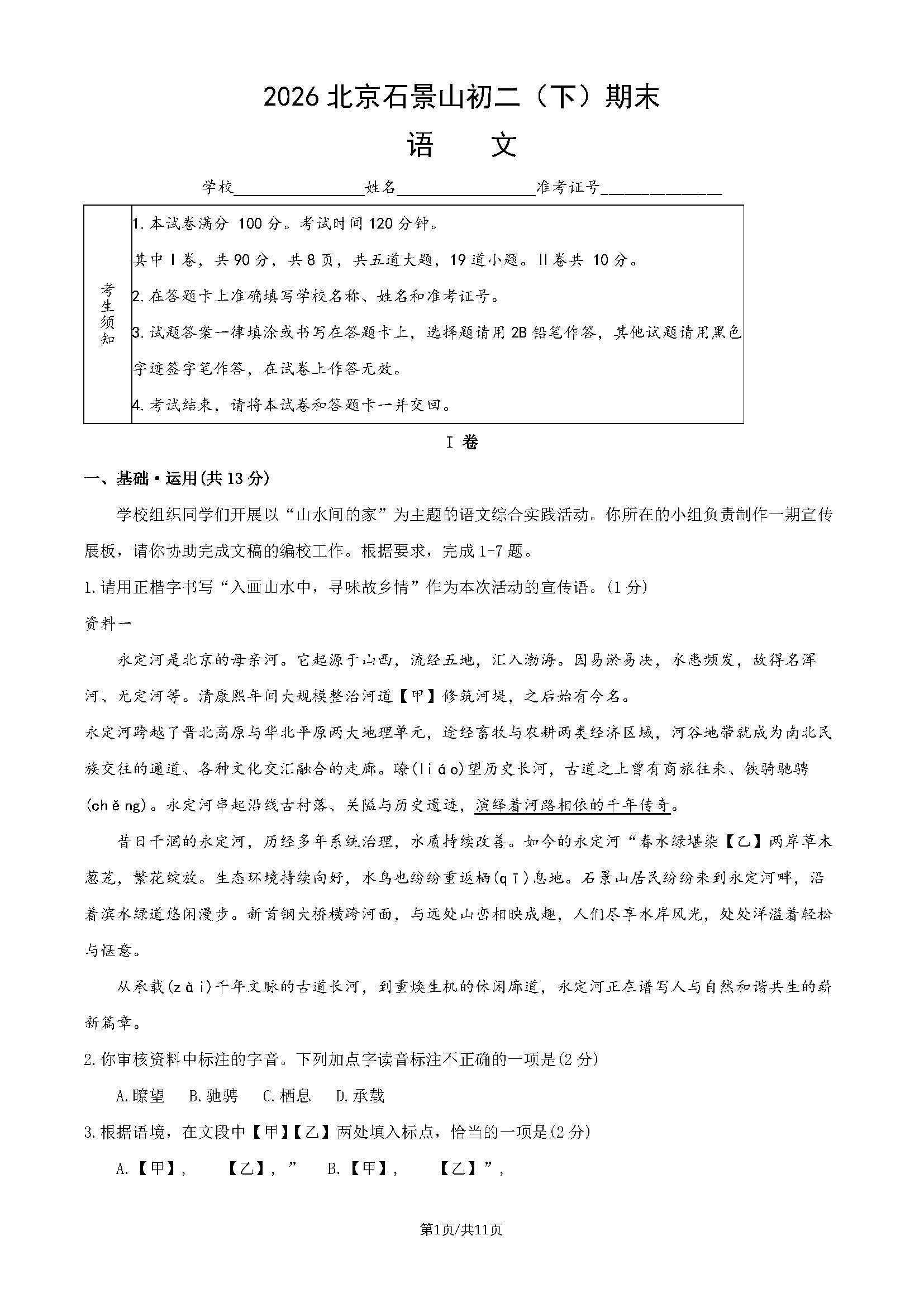 2026北京石景山初二下学期期末语文试题及答案
