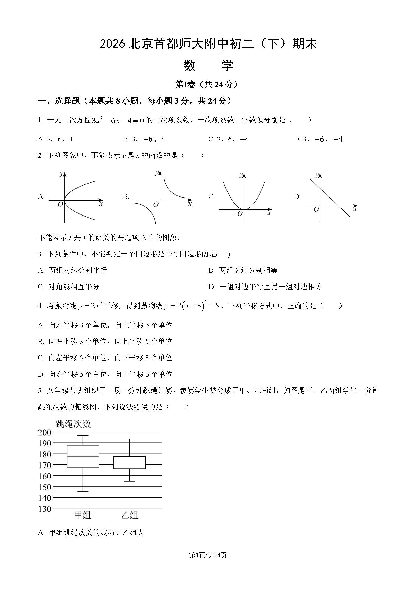 2026北京首都师大附中初二下学期期末数学试题及答案