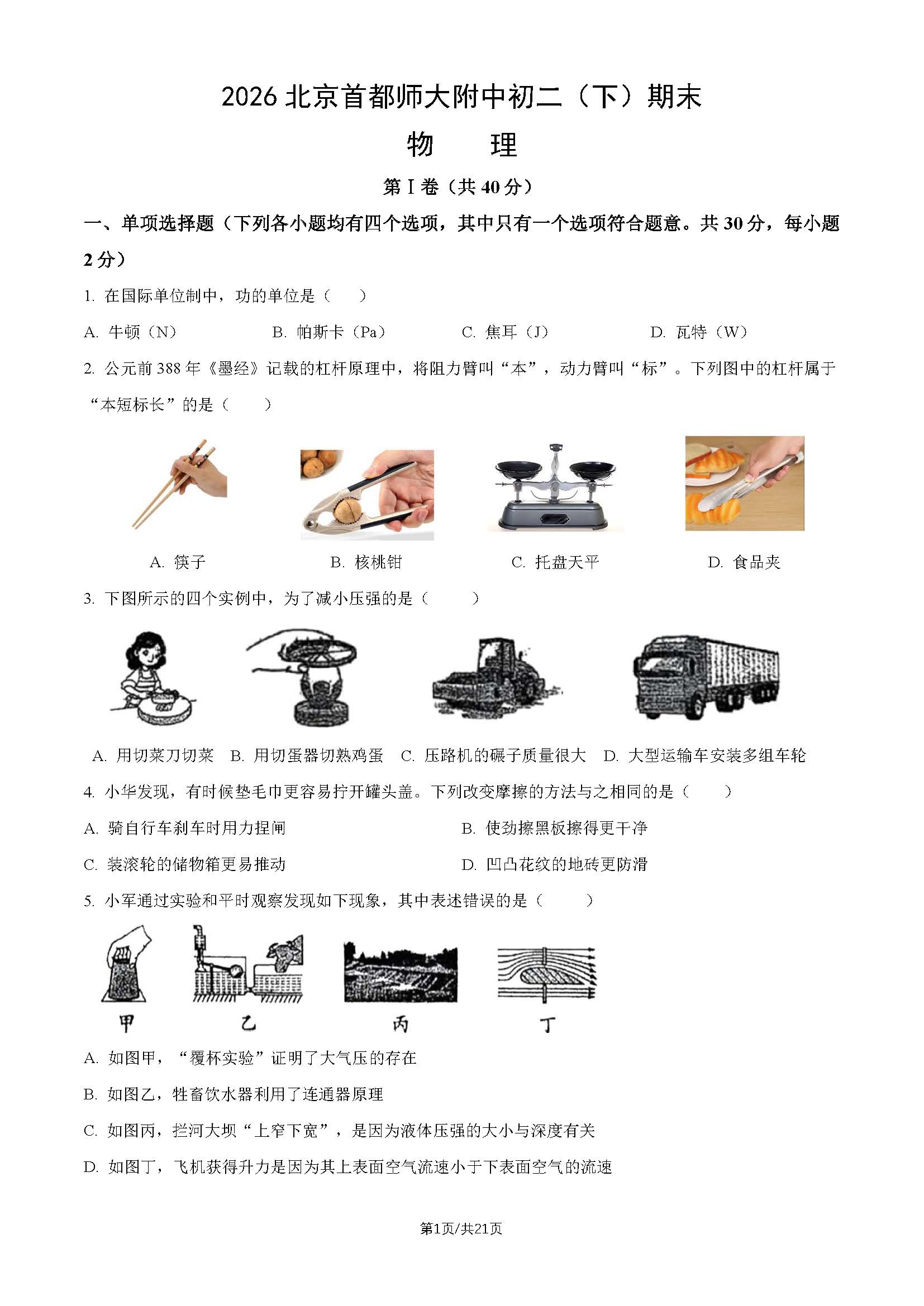 2026北京首都师大附中初二下学期期末物理试题及答案