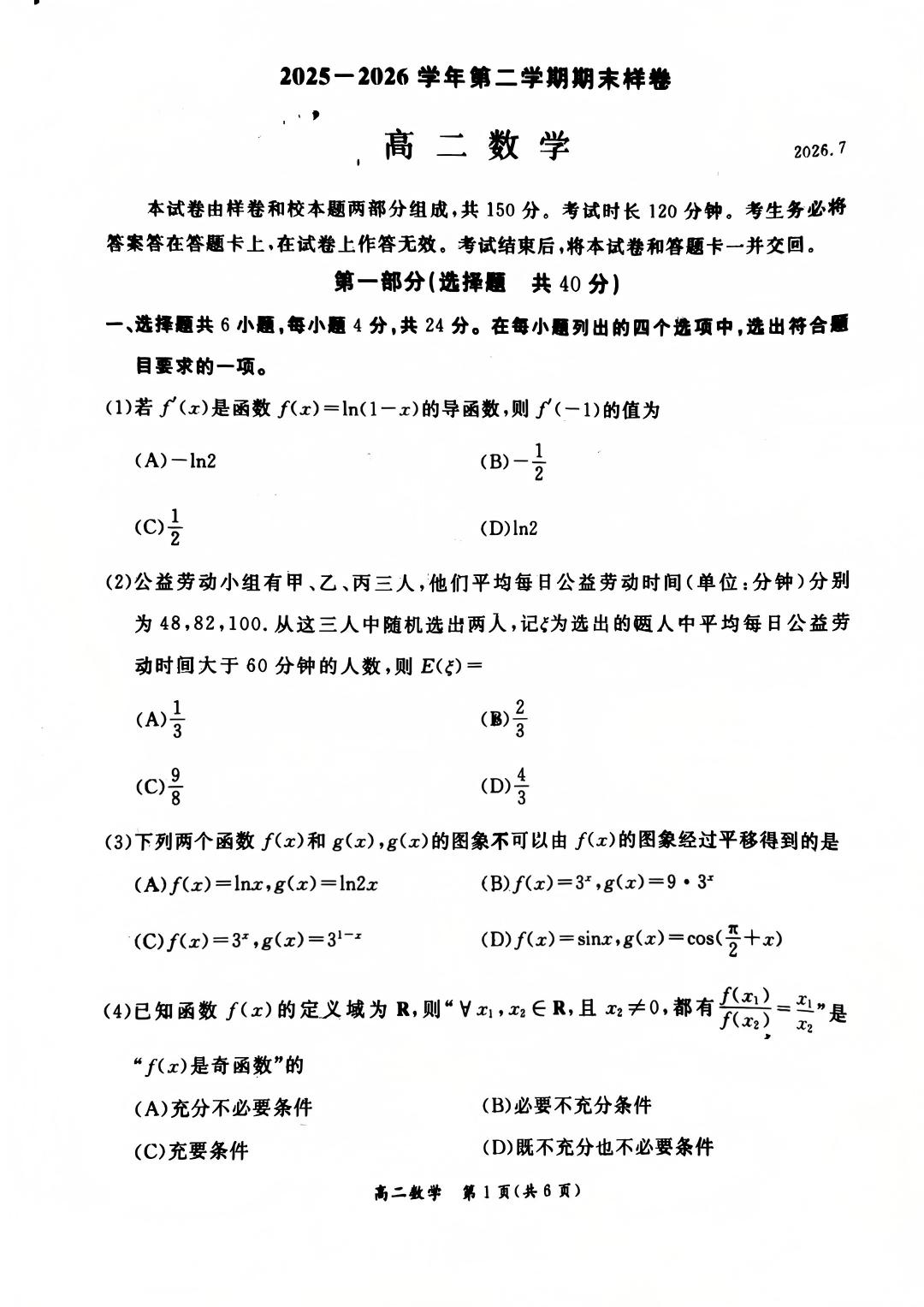 2026北京东城区高二下学期期末数学试题及答案