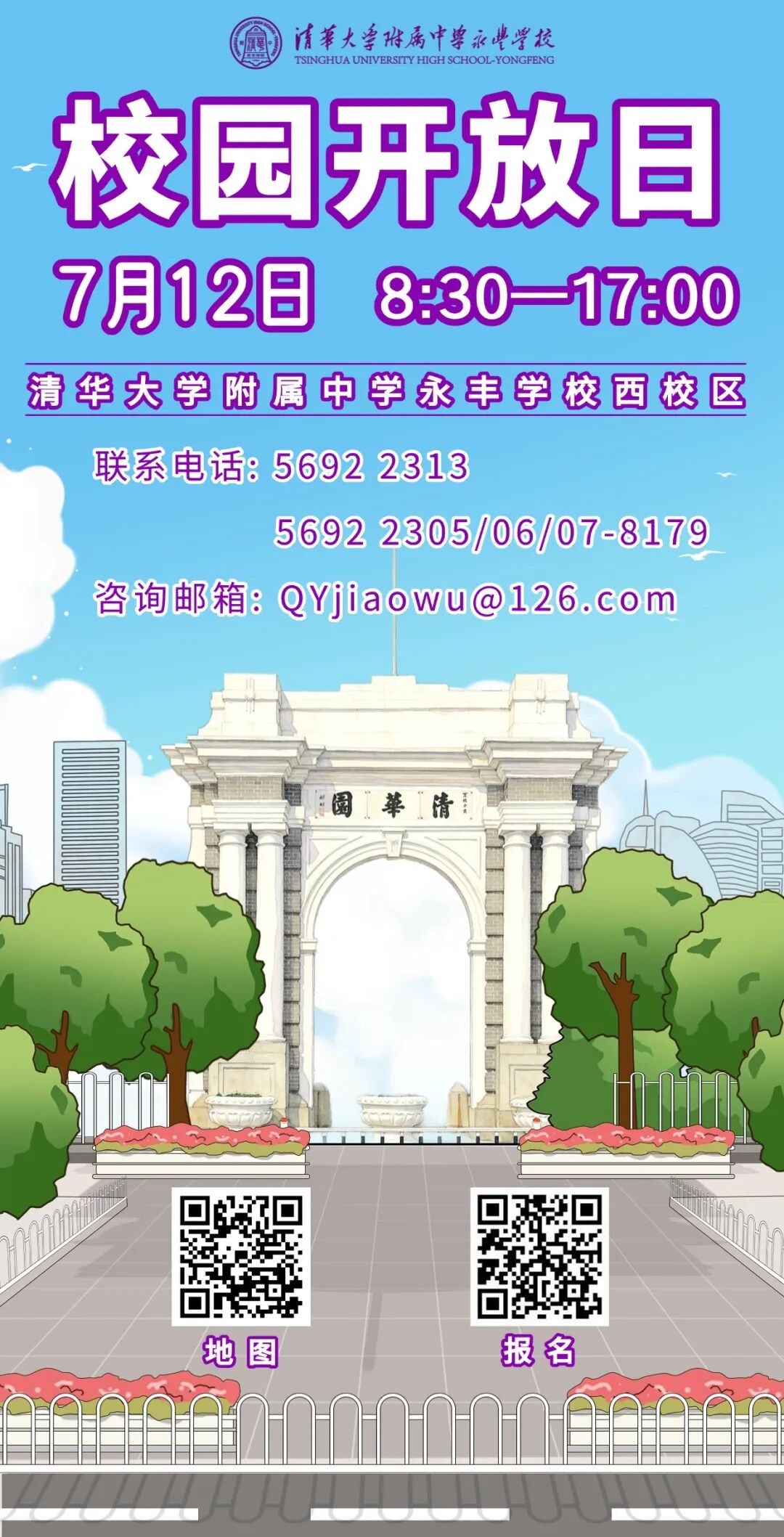 2026清华附中永丰学校校园开放日