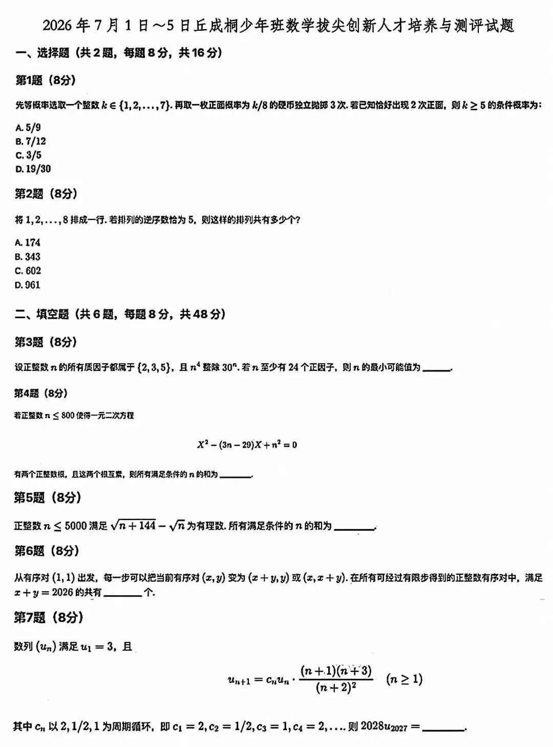 2026年7月丘成桐少年班数学拔尖创新人才培养与测评试题