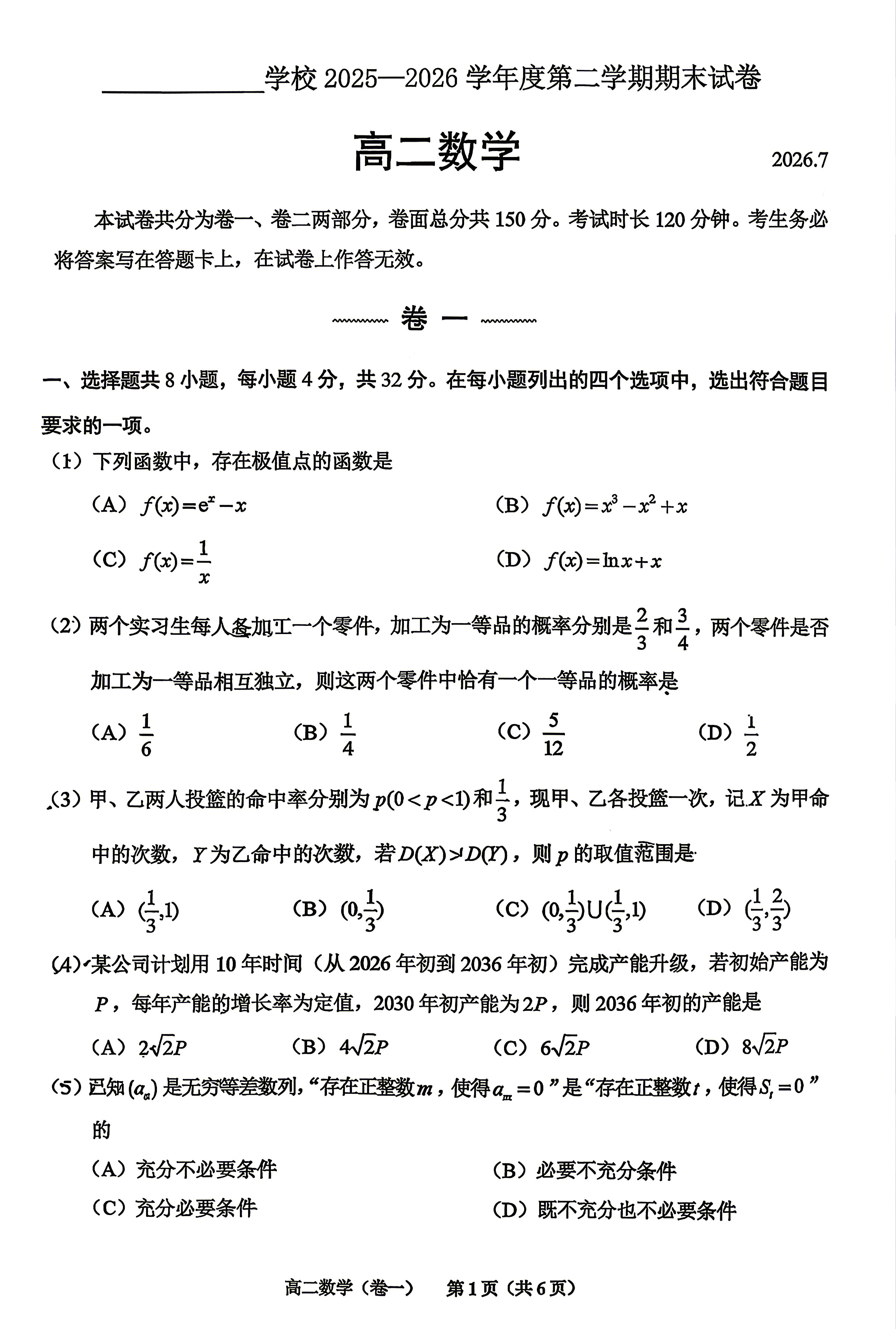 2026北京北师大实验中学高二(下)期末数学试题及答案