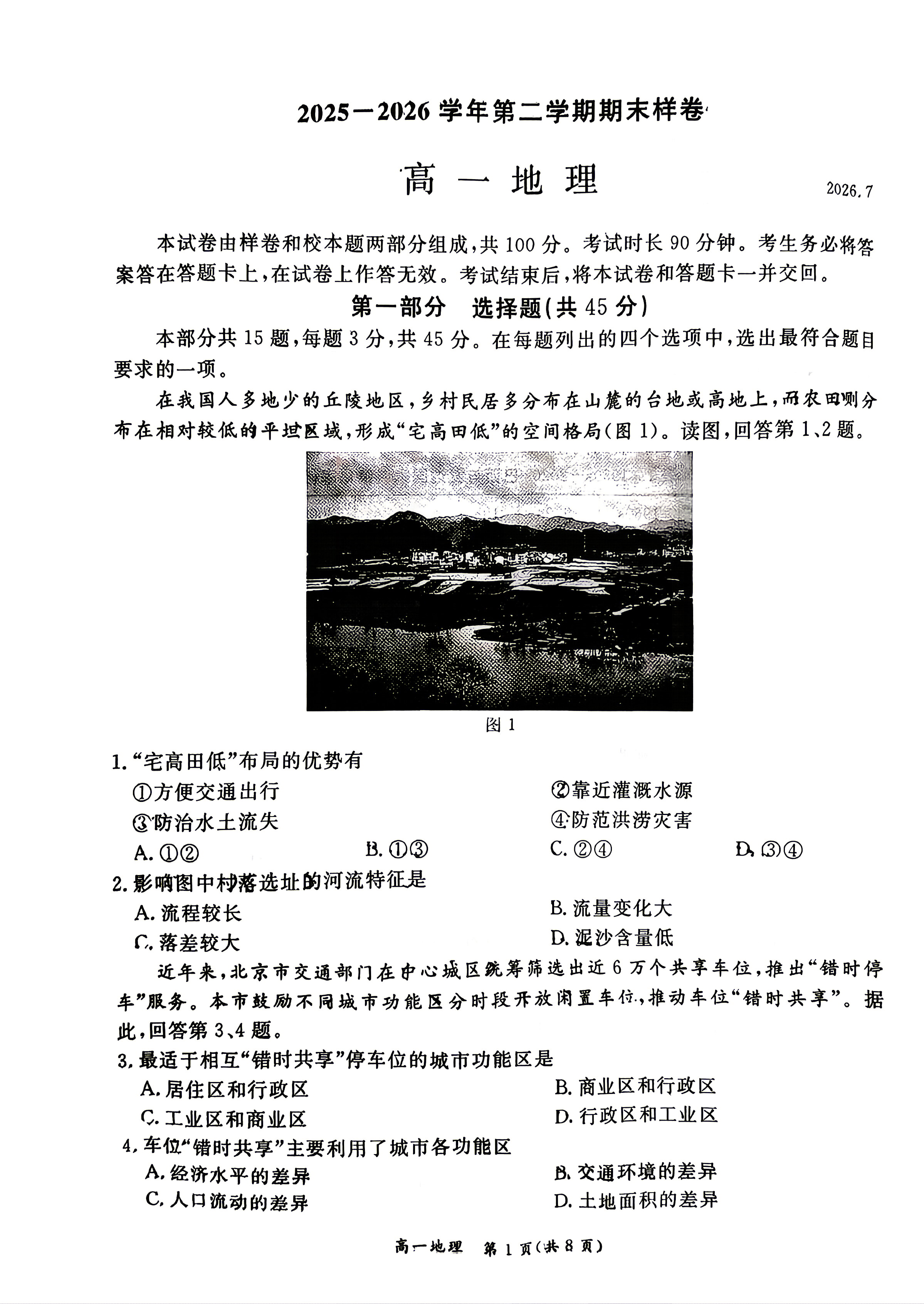 2026北京东城高一下学期期末地理试题及答案