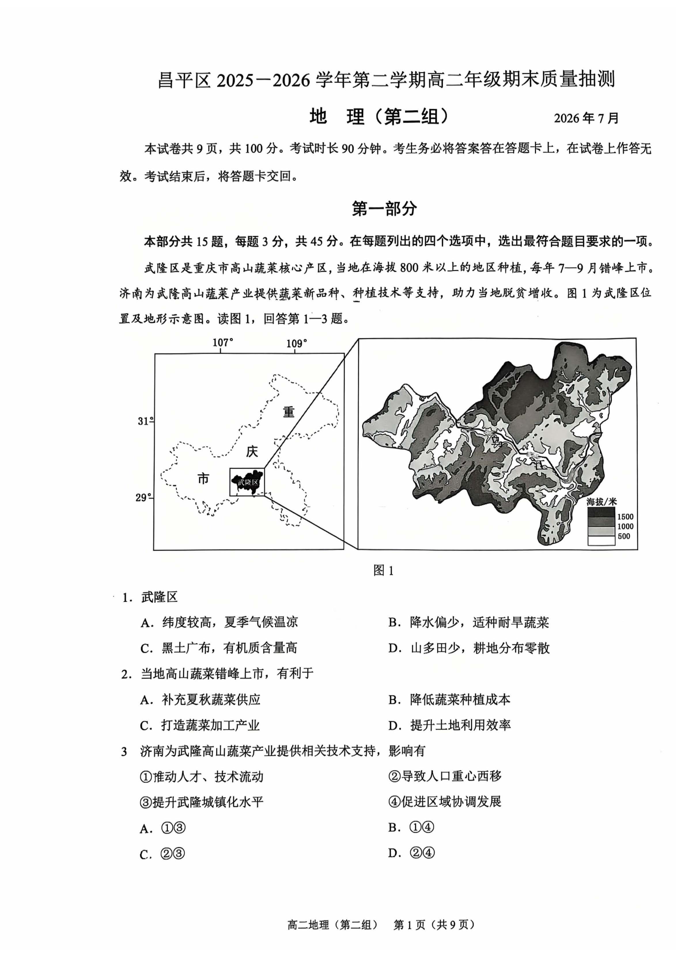 2026北京昌平高二(下)期末地理(第二组)试题及答案