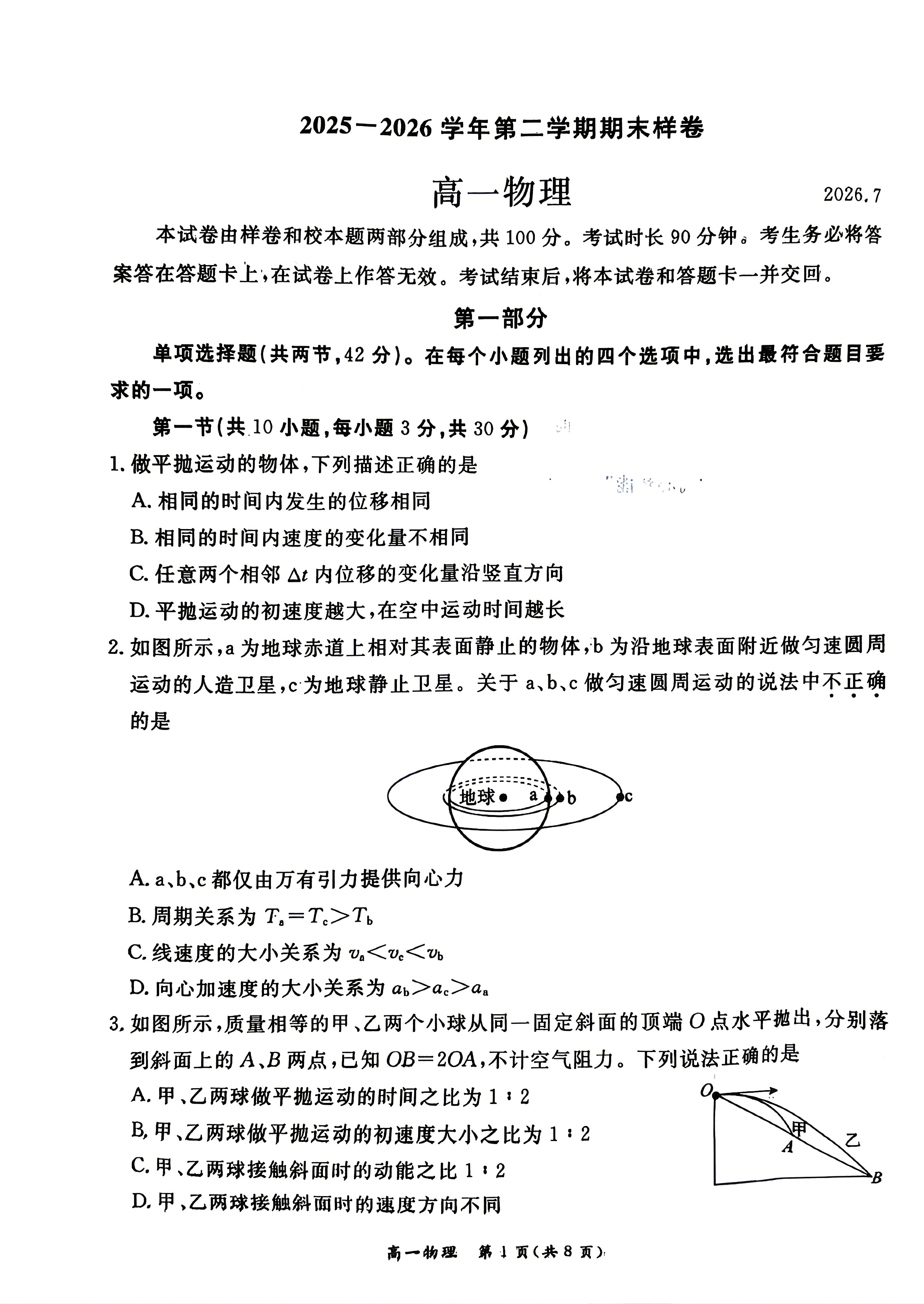2026北京东城高一下学期期末物理试题及答案