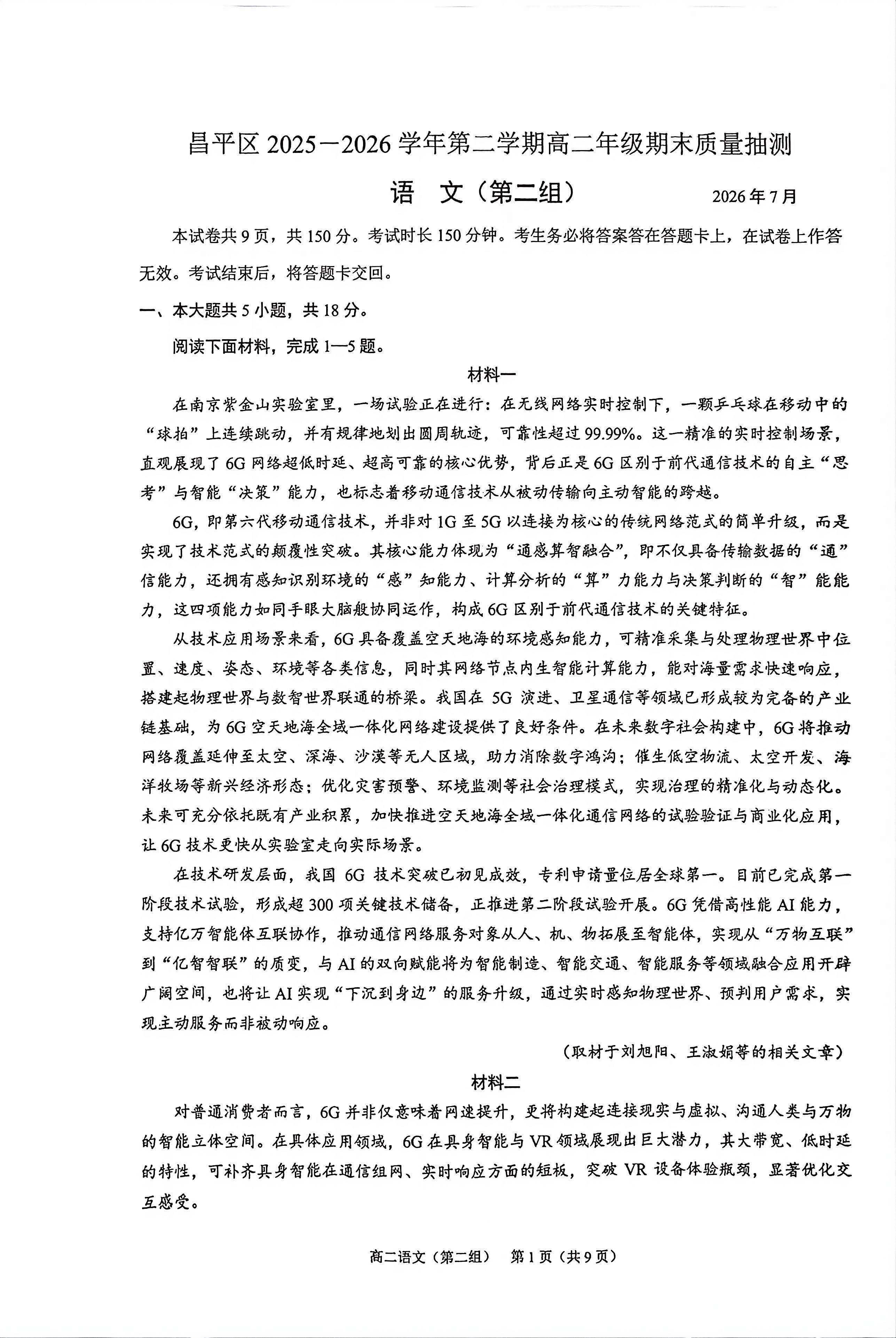 2026北京昌平高二(下)期末语文(第二组)试题及答案