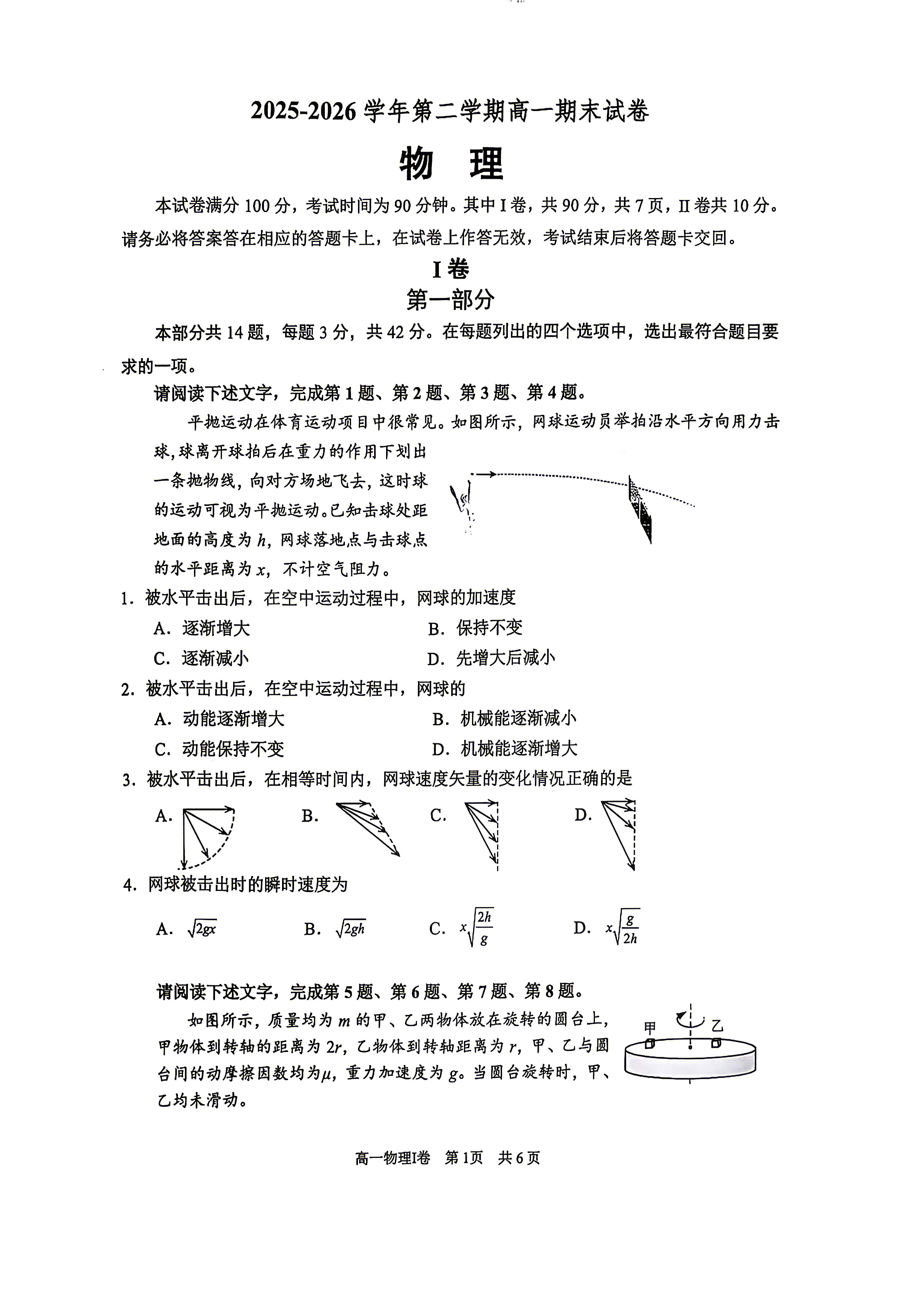 2026北京石景山高一下学期期末物理试题及答案