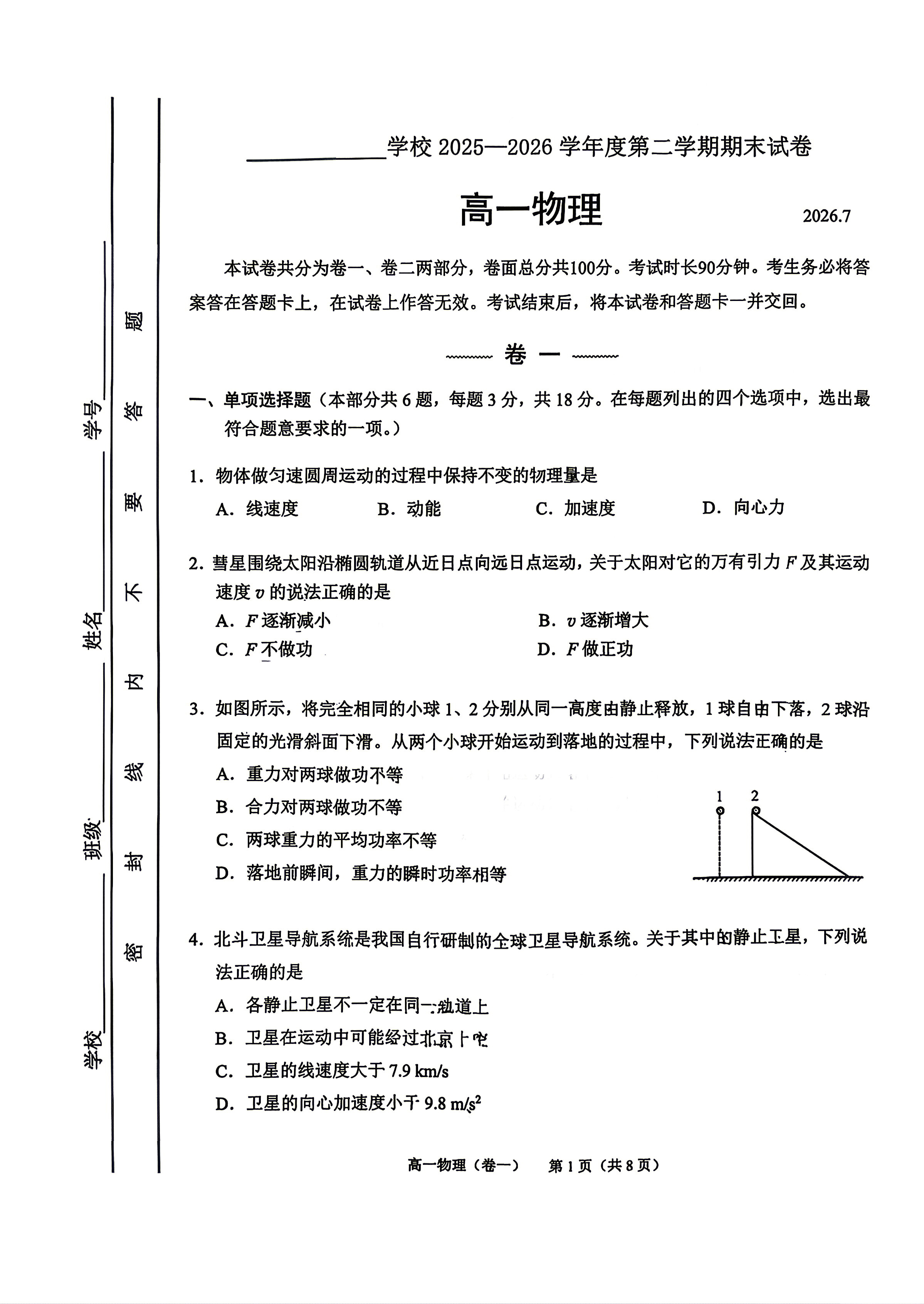 2026北京西城高一下学期期末物理试题及答案