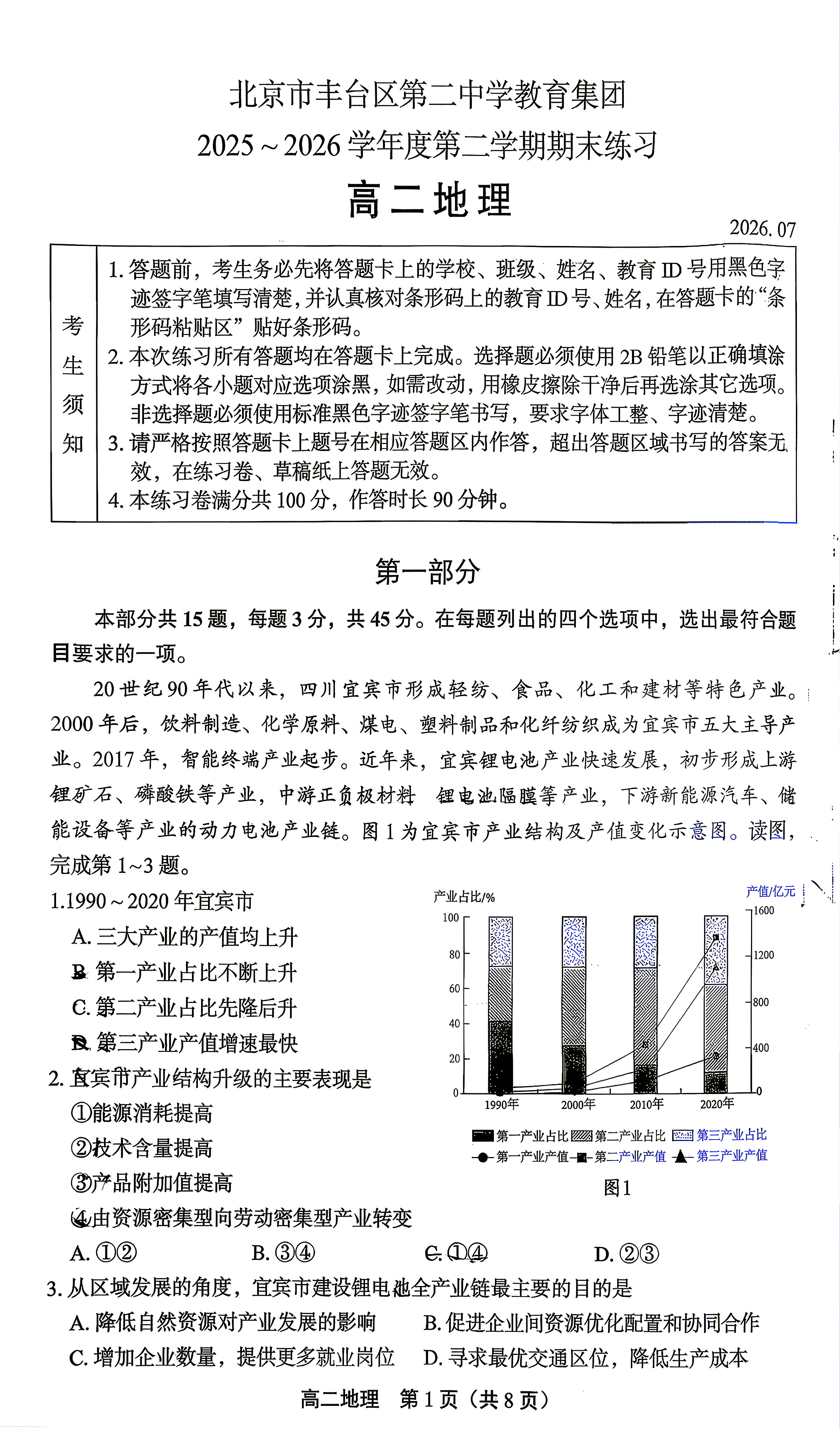 2026北京丰台二中高二(下)期末地理试题及答案