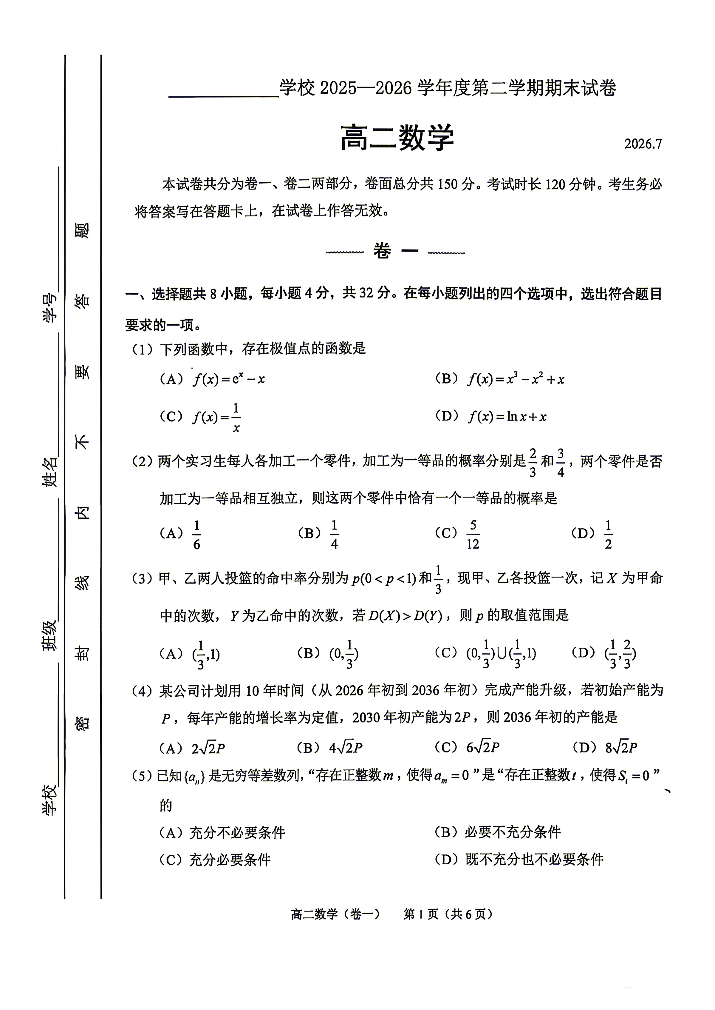 2026北京三十五中高二(下)期末数学试题及答案