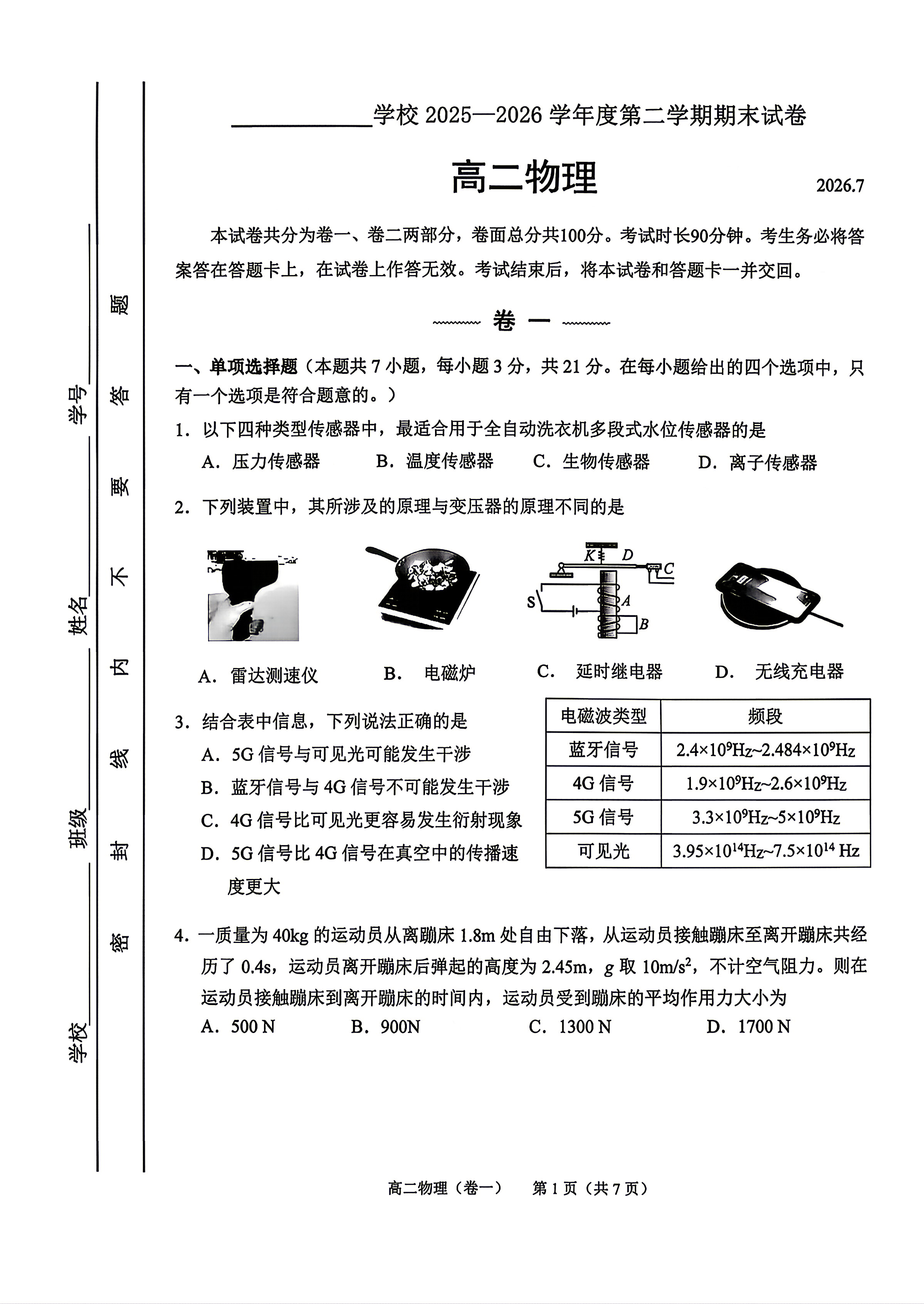 2026北京三十五中高二(下)期末物理试题及答案