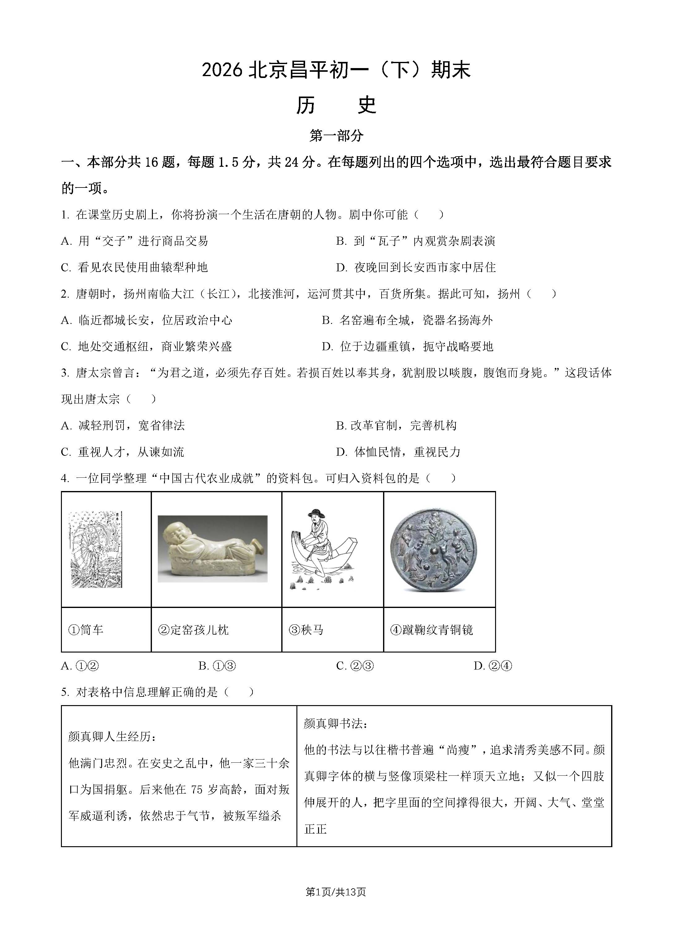 2026北京昌平初一(下)期末历史试题及答案