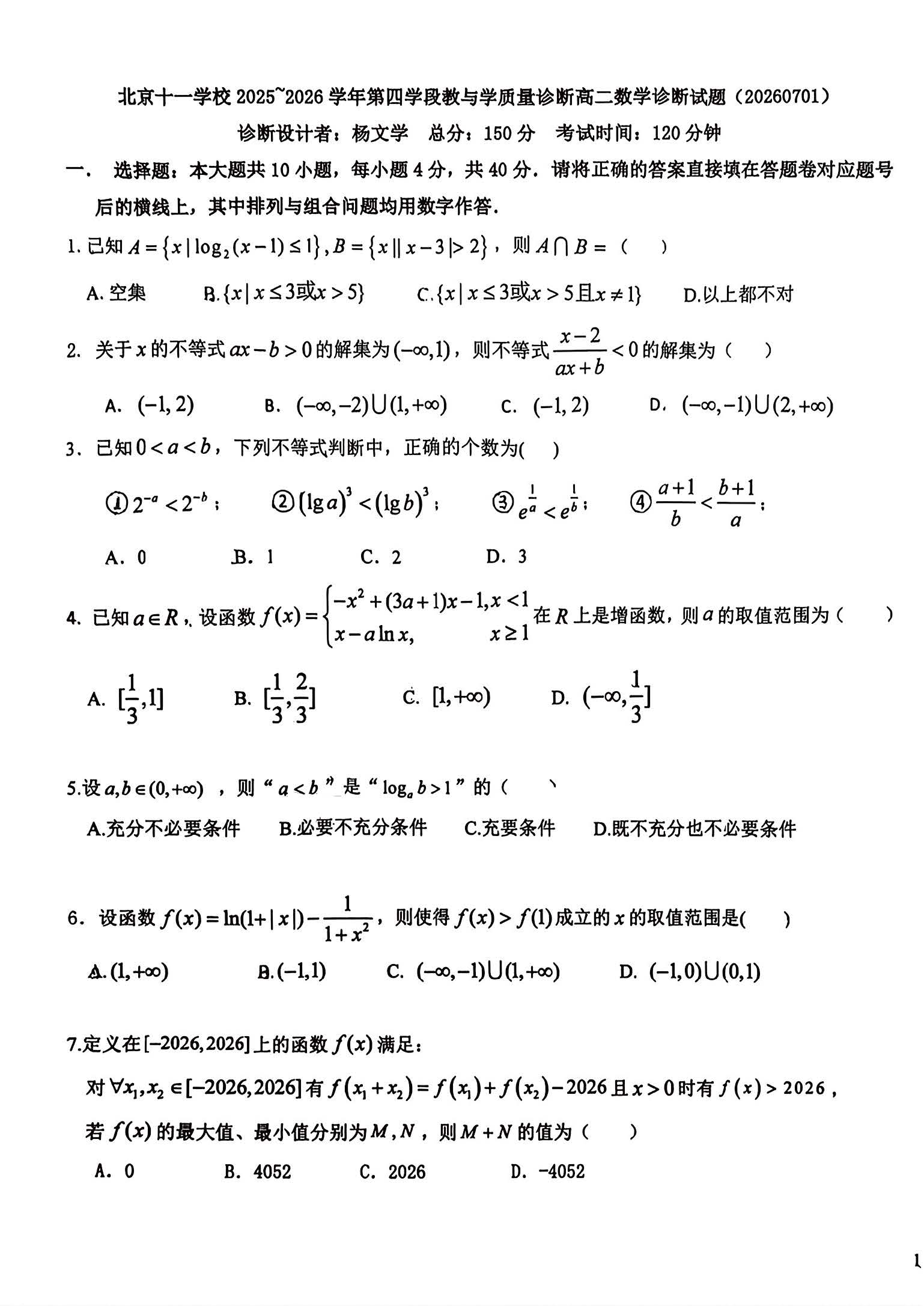 2026北京十一学校高二(下)期末数学试题及答案