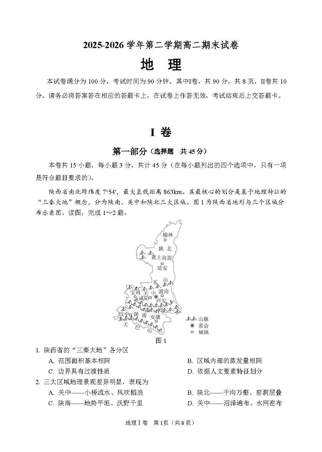 2026北京石景山高二（下）期末地理试题及答案