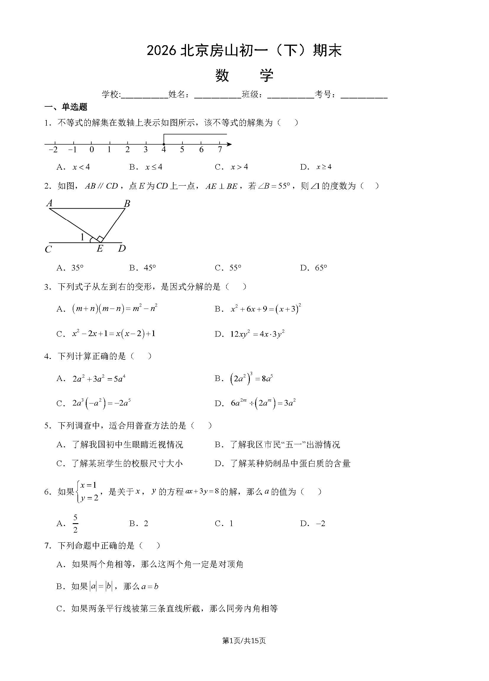 2026北京房山初一（下）期末数学试题及答案