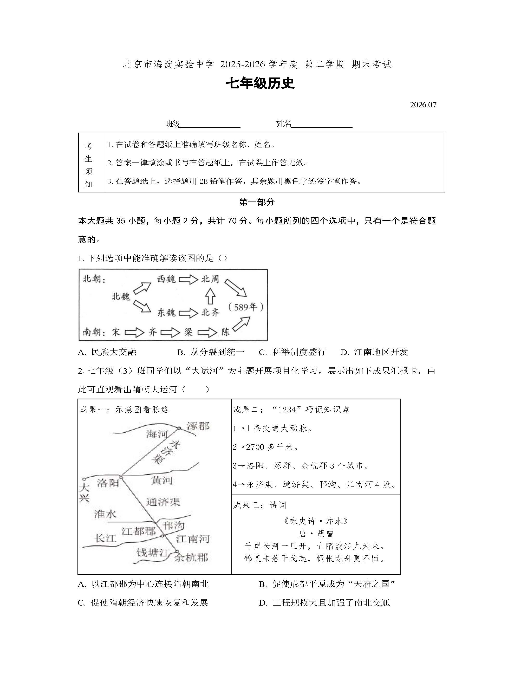 2026北京海淀实验中学初一（下）期末历史试题及答案