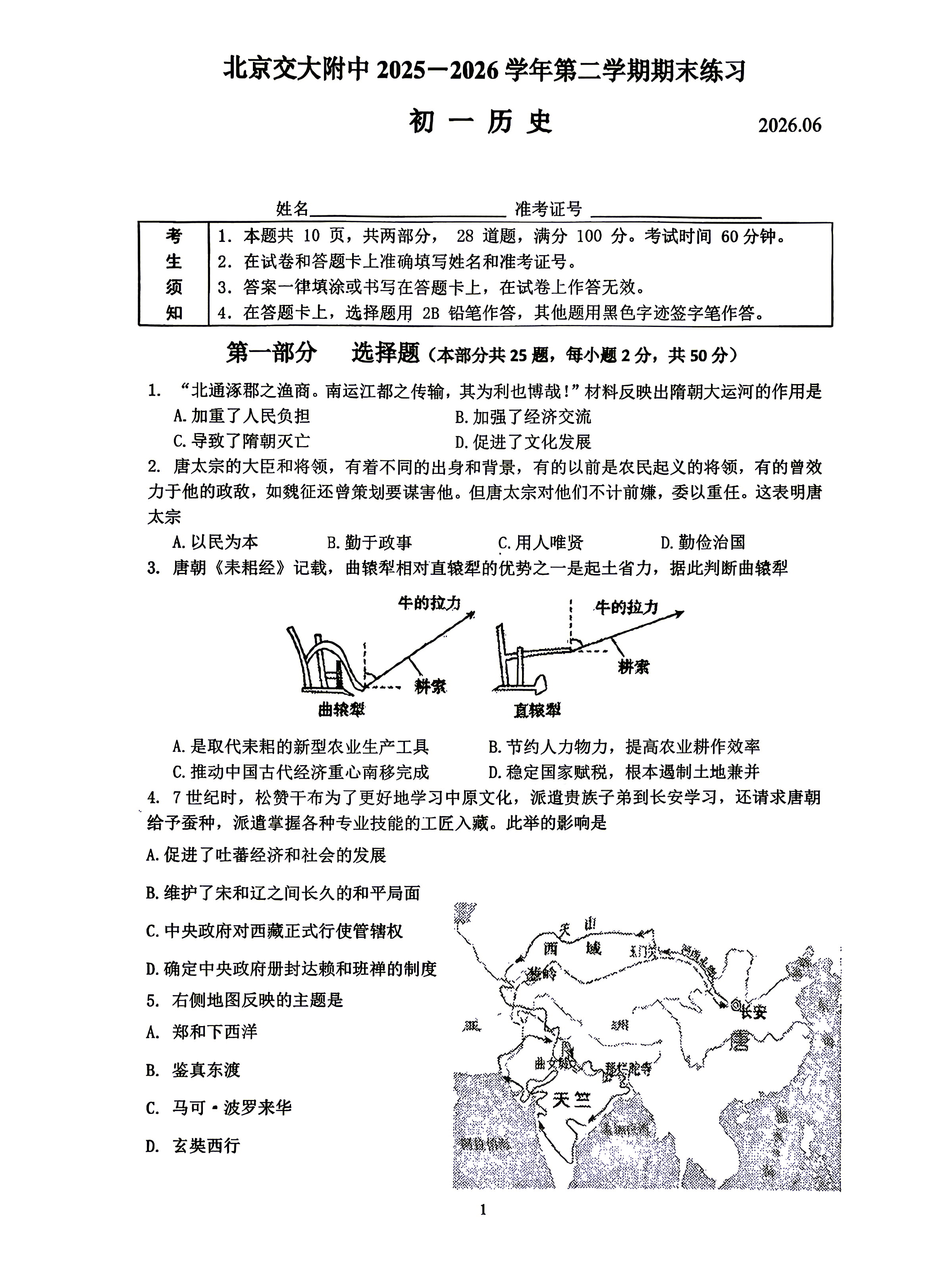 2026北京交大附中初一（下）期末历史试题及答案