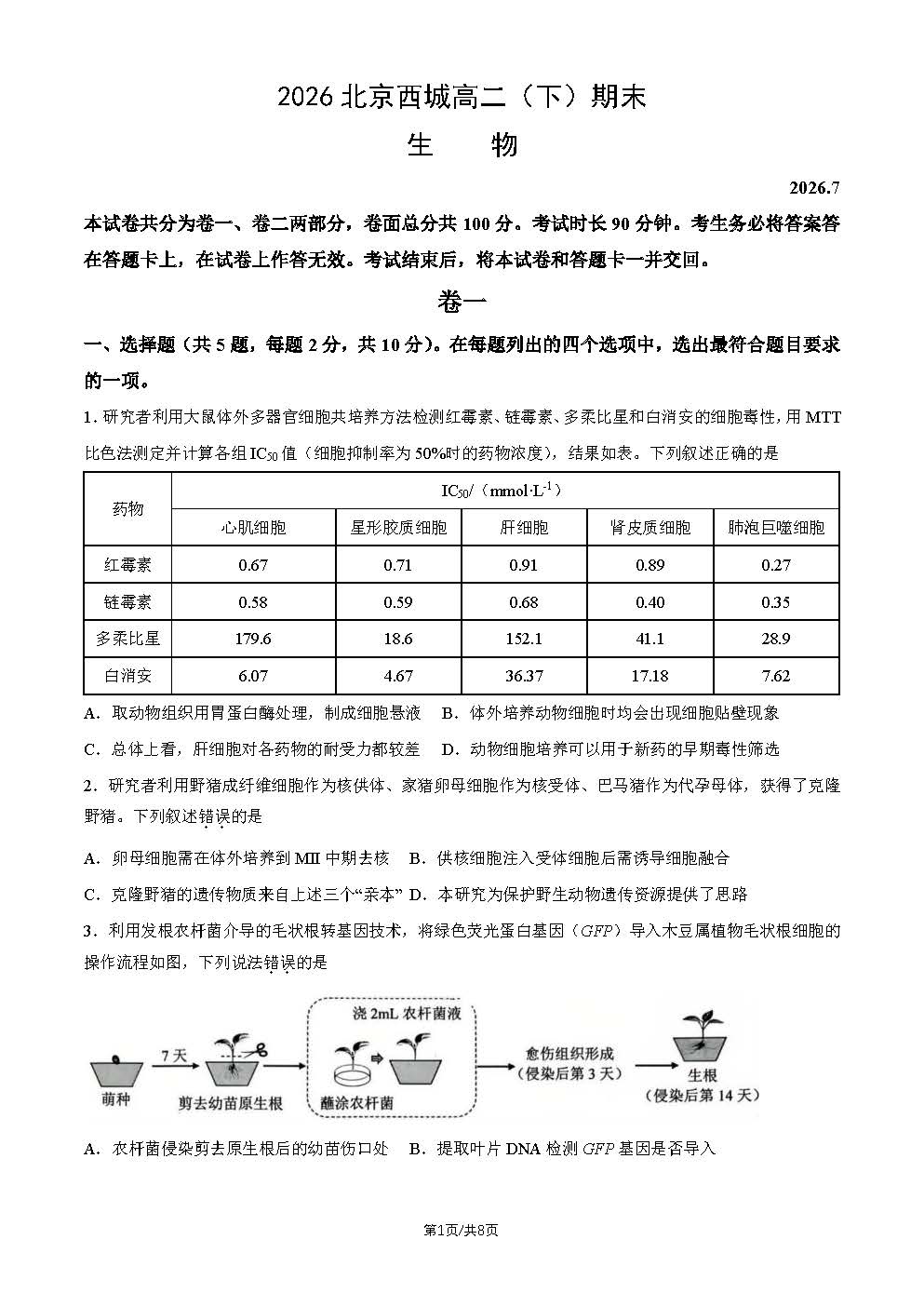 2026北京西城高二（下）期末生物试题及答案
