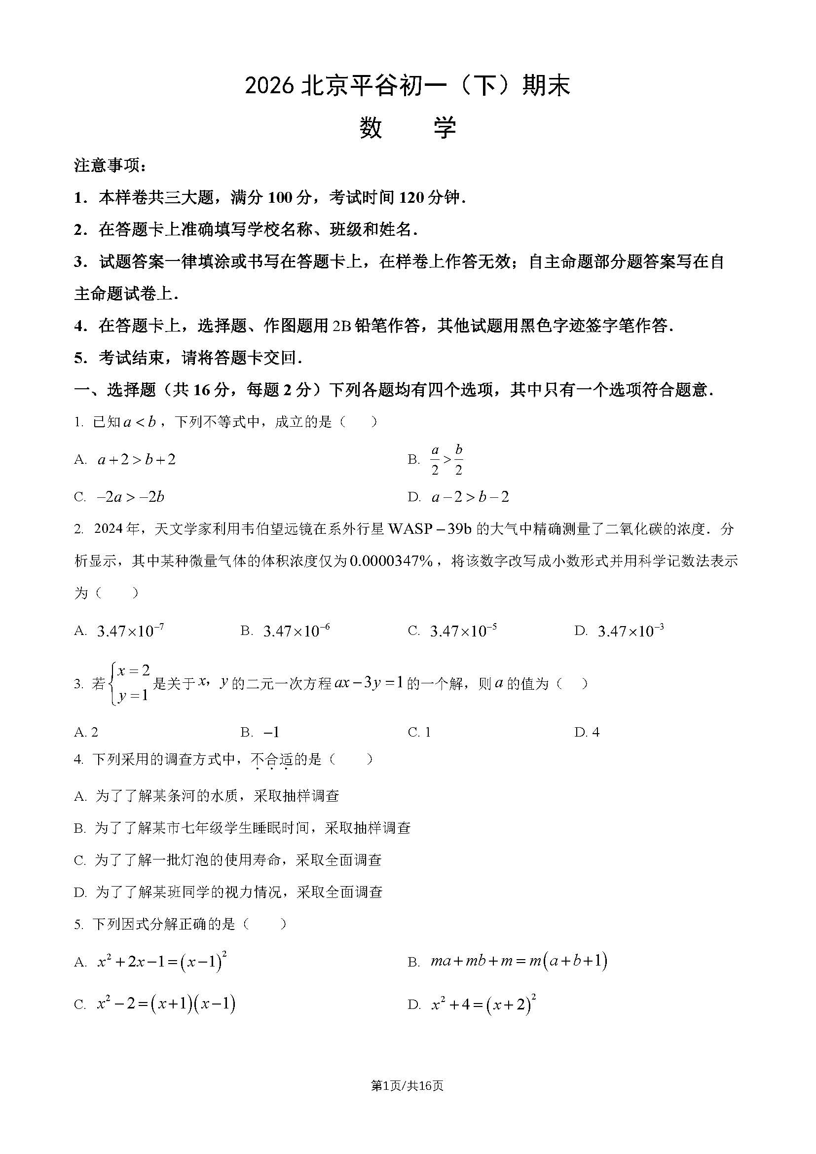 2026北京平谷初一（下）期末数学试题及答案