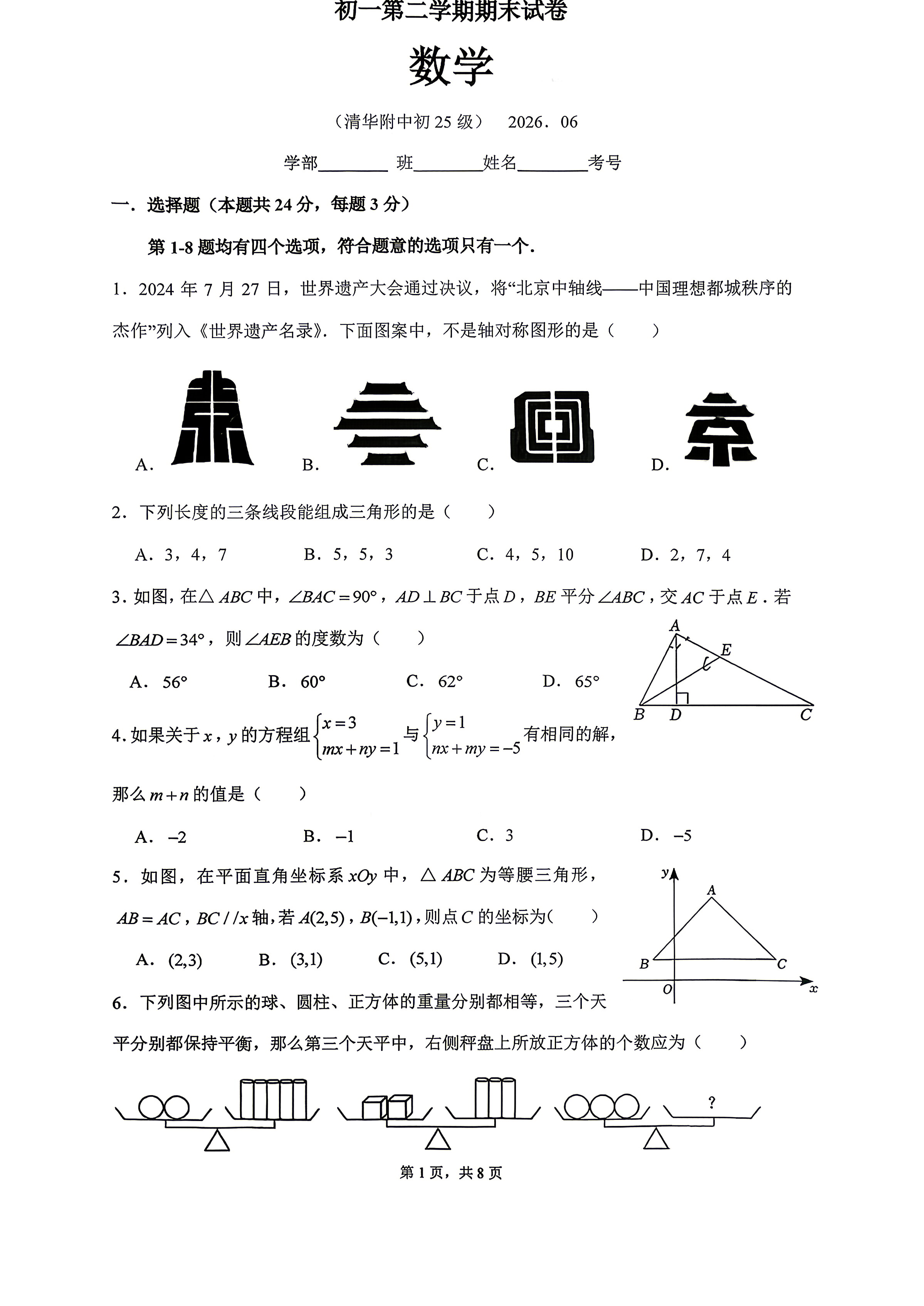 2026北京清华附中初一（下）期末数学试题及答案