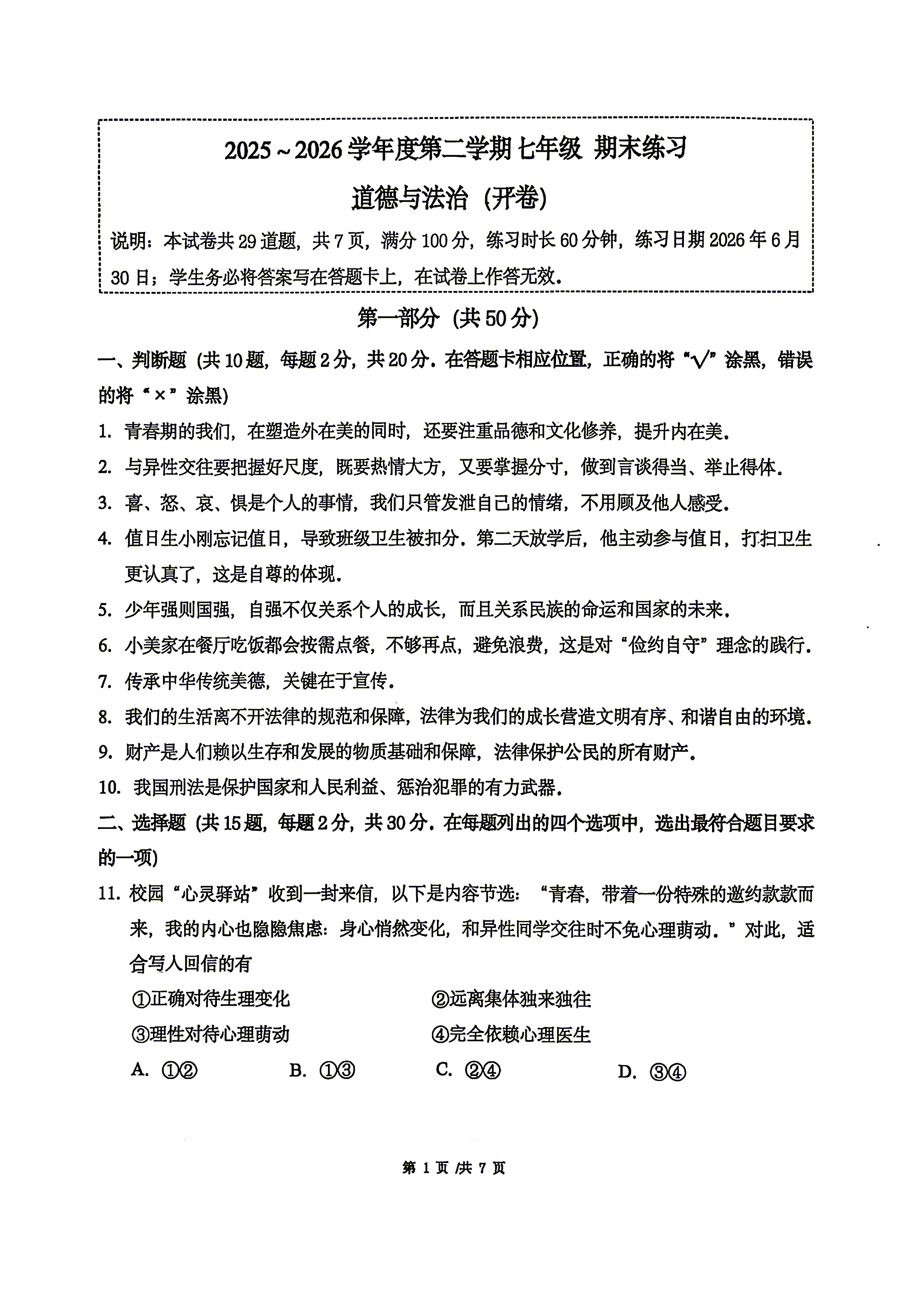 2026北京人大附中初一（下）期末道德与法治试题及答案