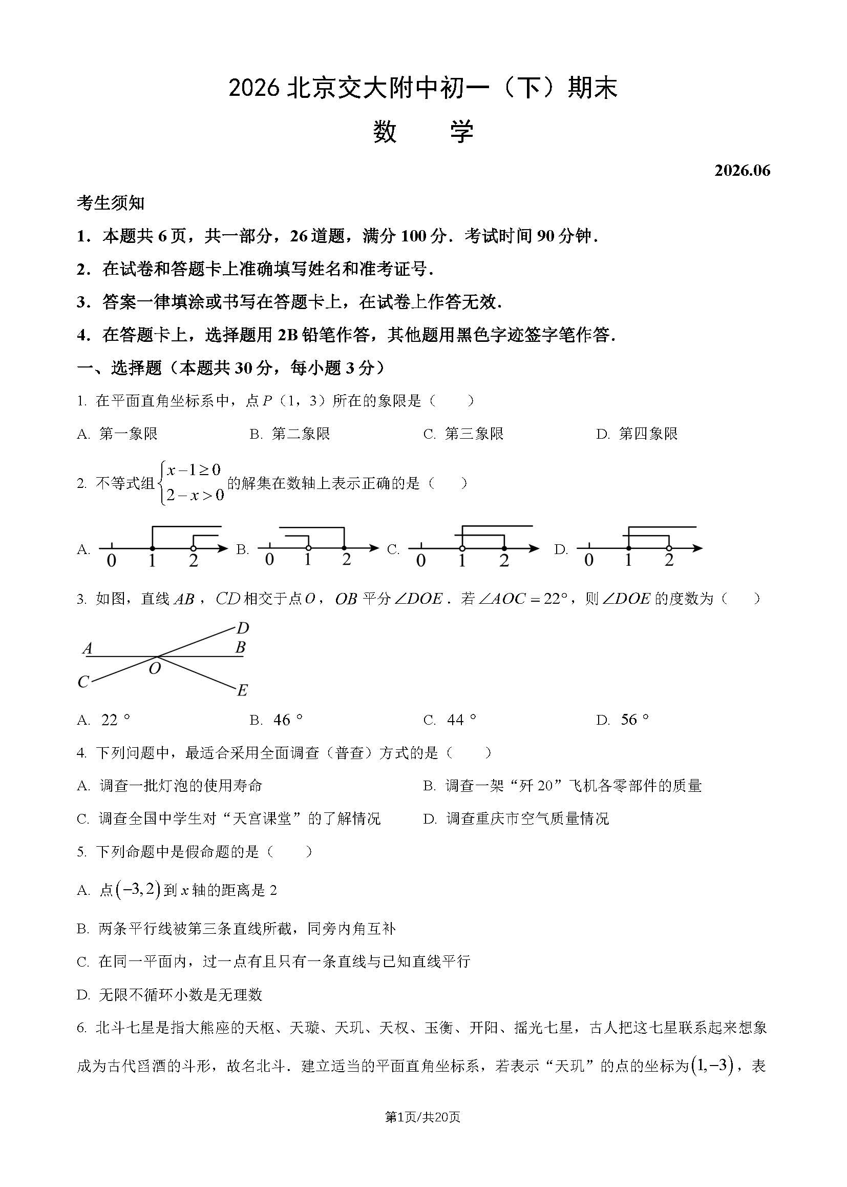 2026北京交大附中初一（下）期末数学试题及答案