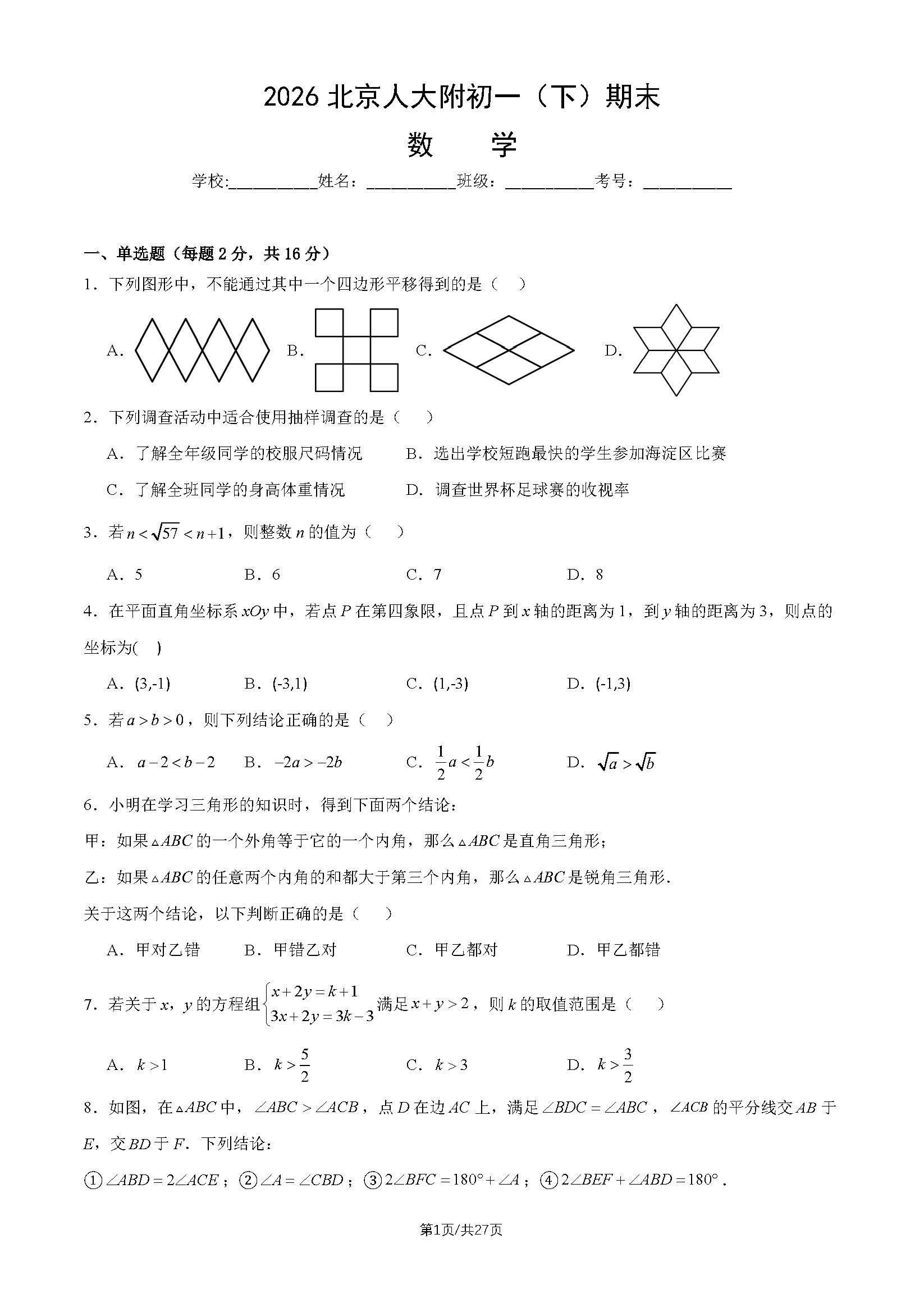 2026北京人大附初一（下）期末数学试题及答案