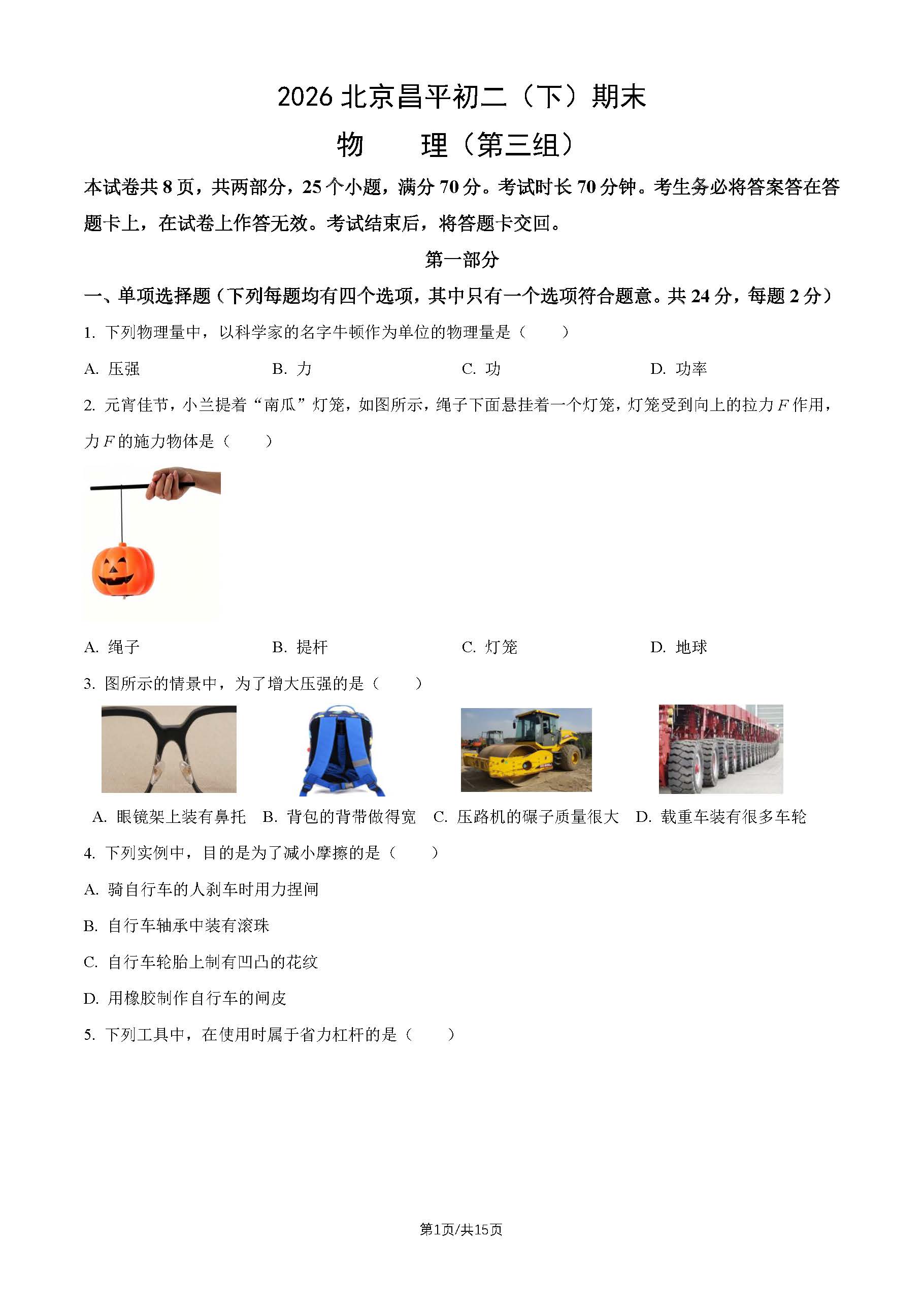 2026北京昌平初二(下)期末物理(第三组)试题及答案