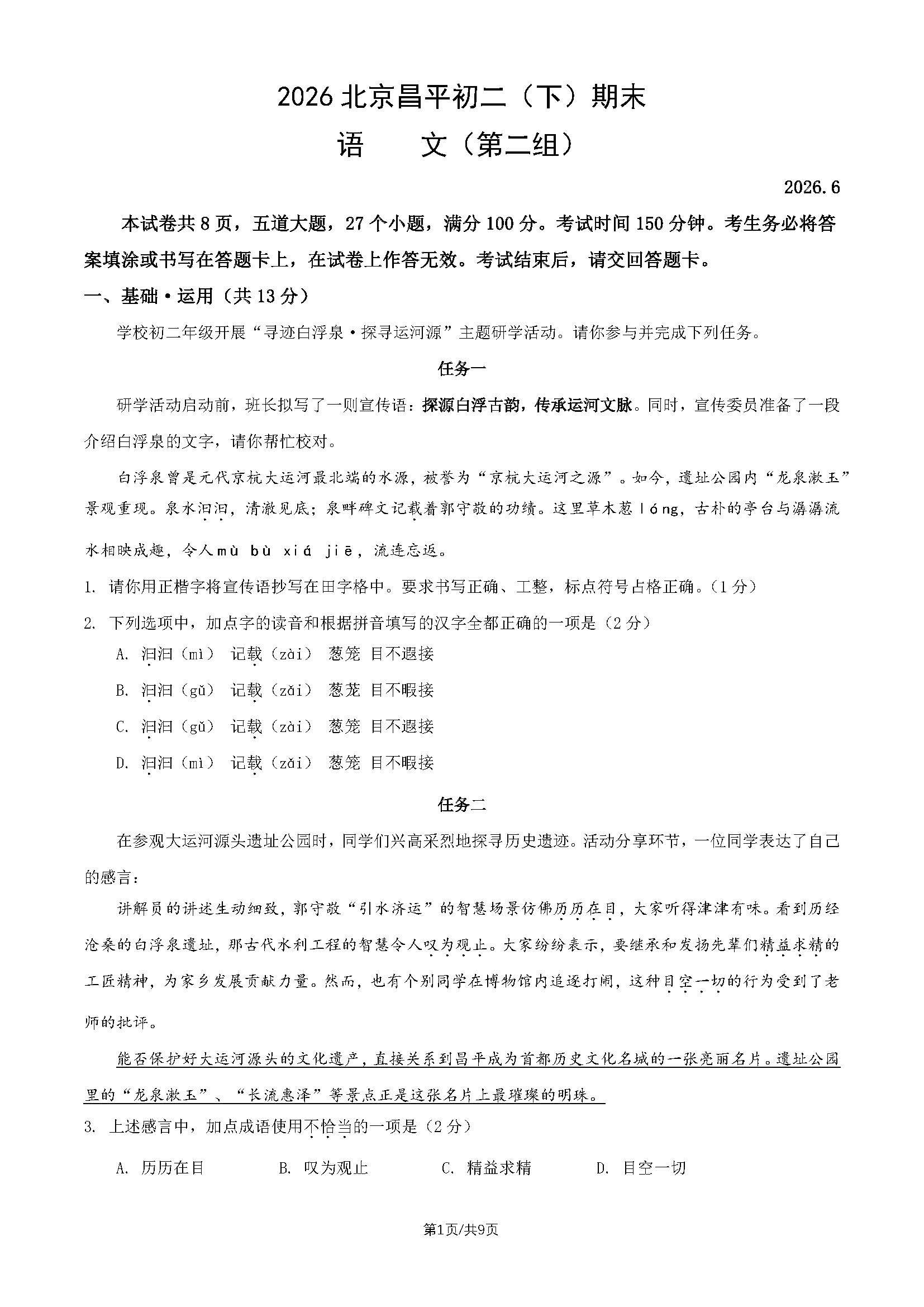 2026北京昌平初二（下）期末语文（第二组）试题及答案