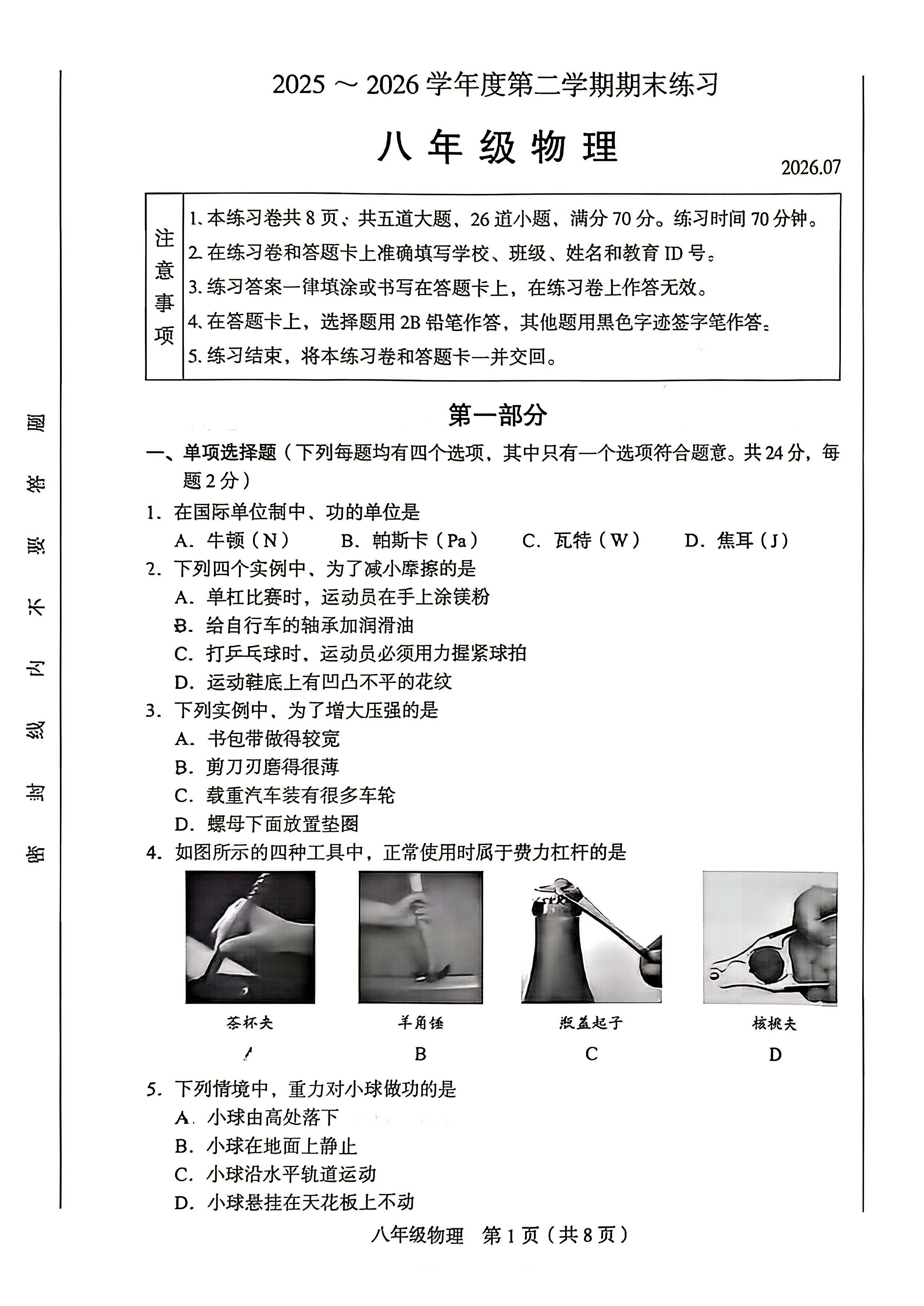 2026北京丰台初二（下）期末物理试题及答案