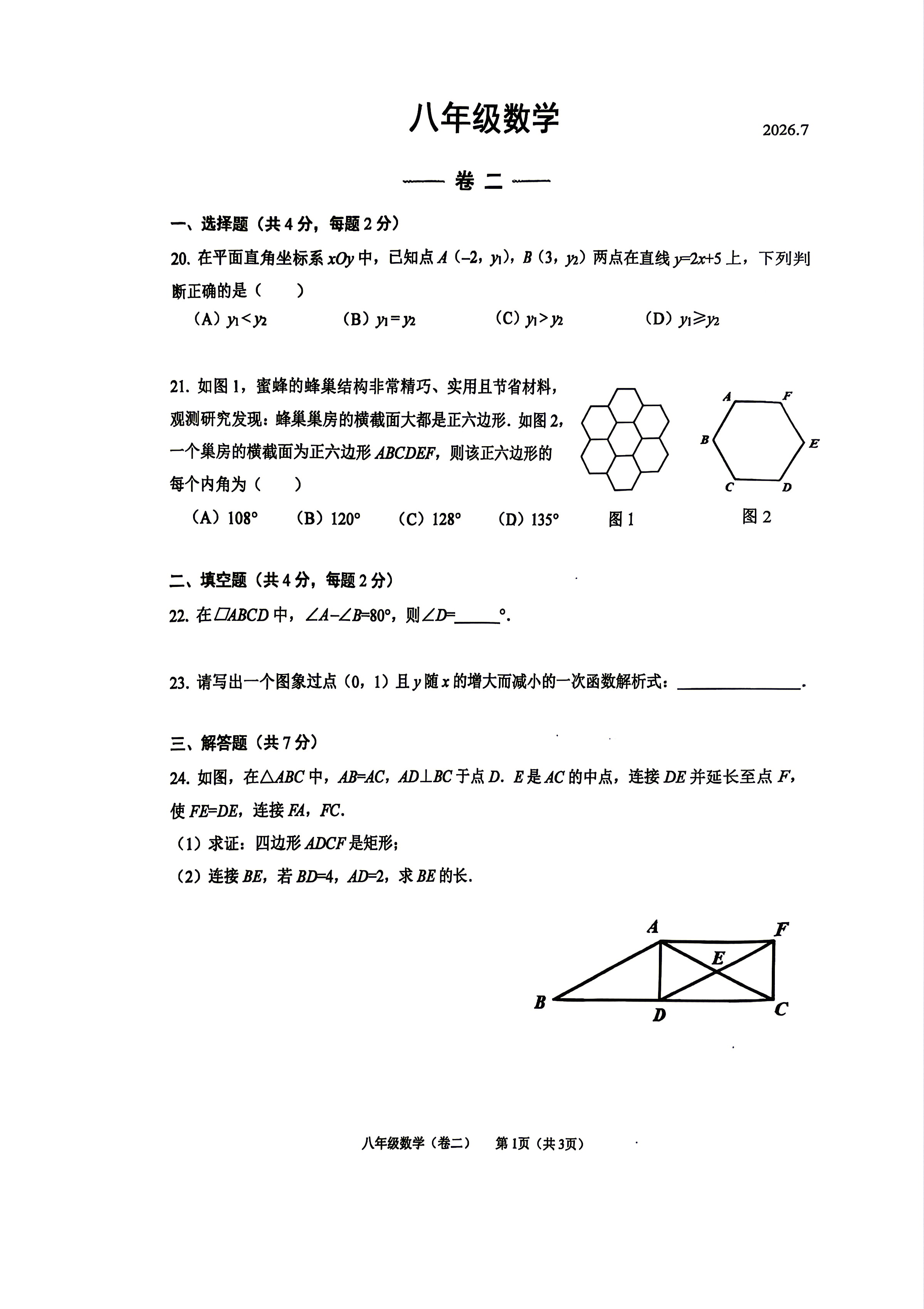 2026北京三帆中学初二（下）期末数学（卷二）试题及答案