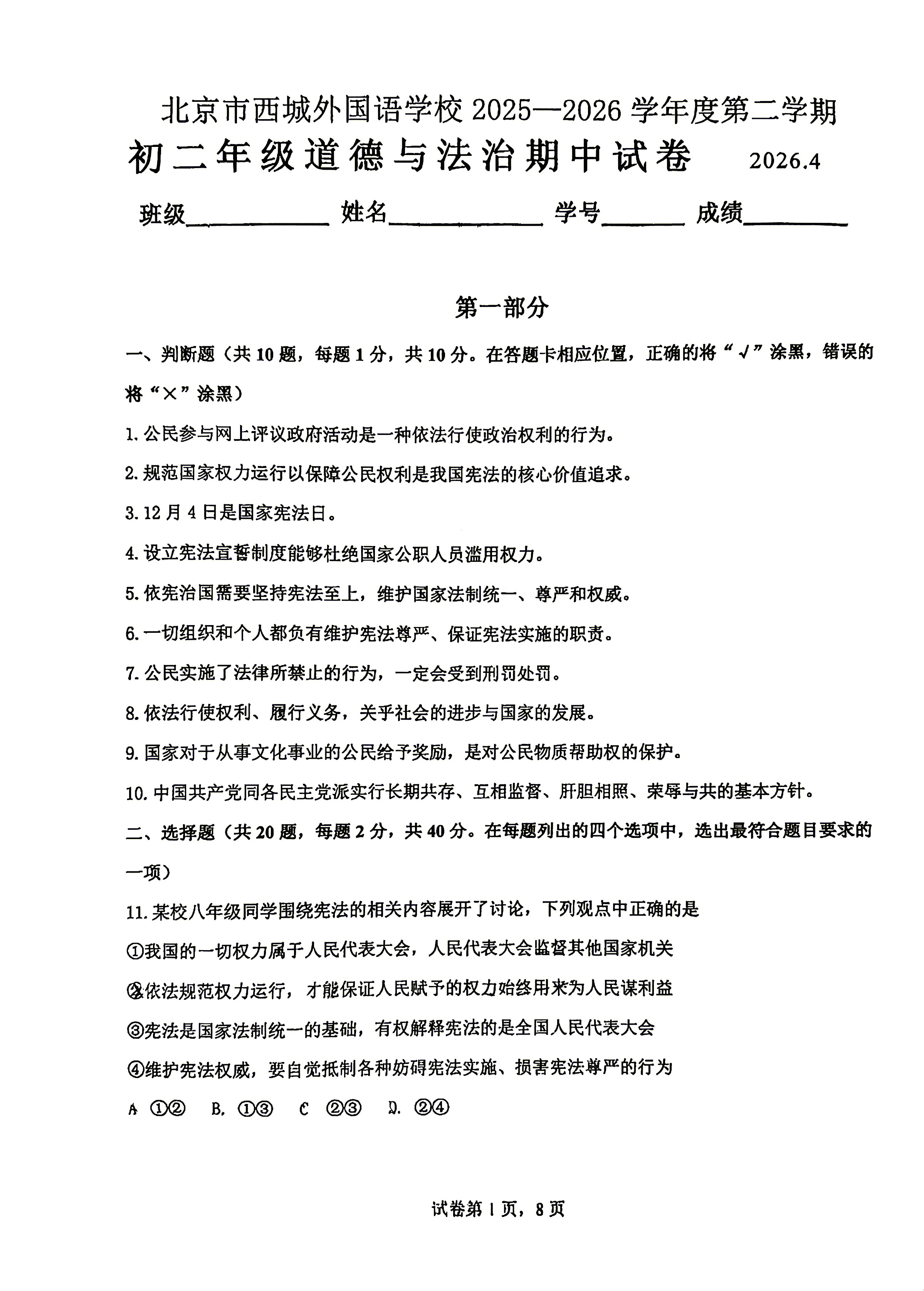 2026北京西城外国语学校初二(下)期末道德与法治试题及答案