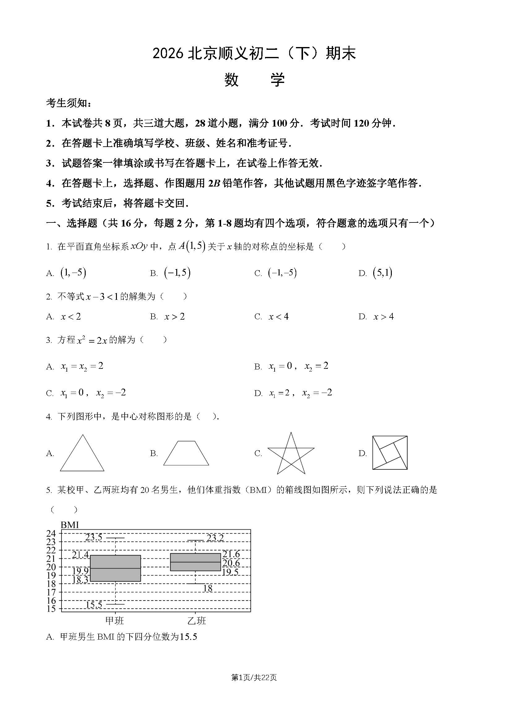 2026北京顺义初二下学期期末数学试题及答案