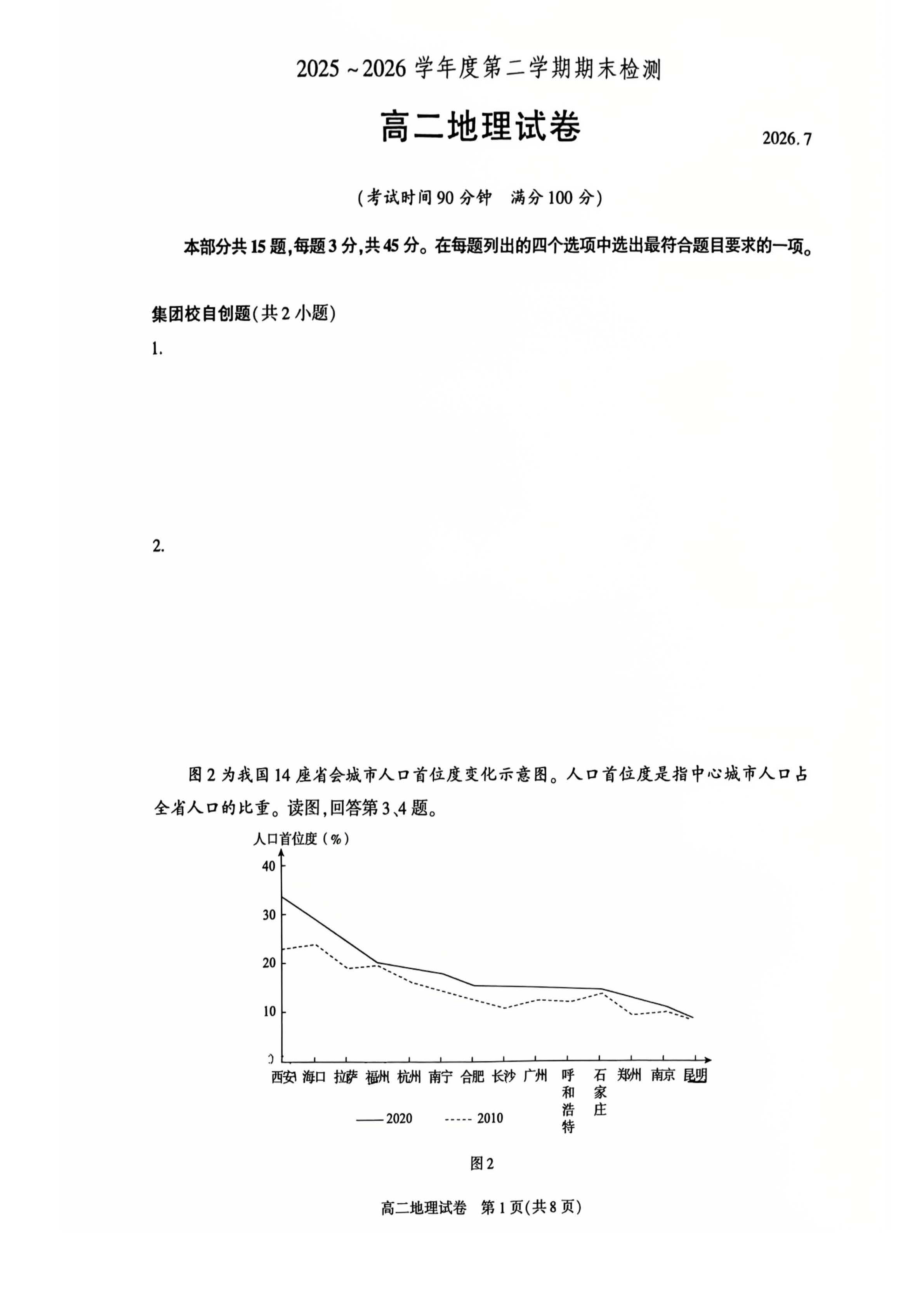 2026北京朝阳高二下学期期末地理试题及答案