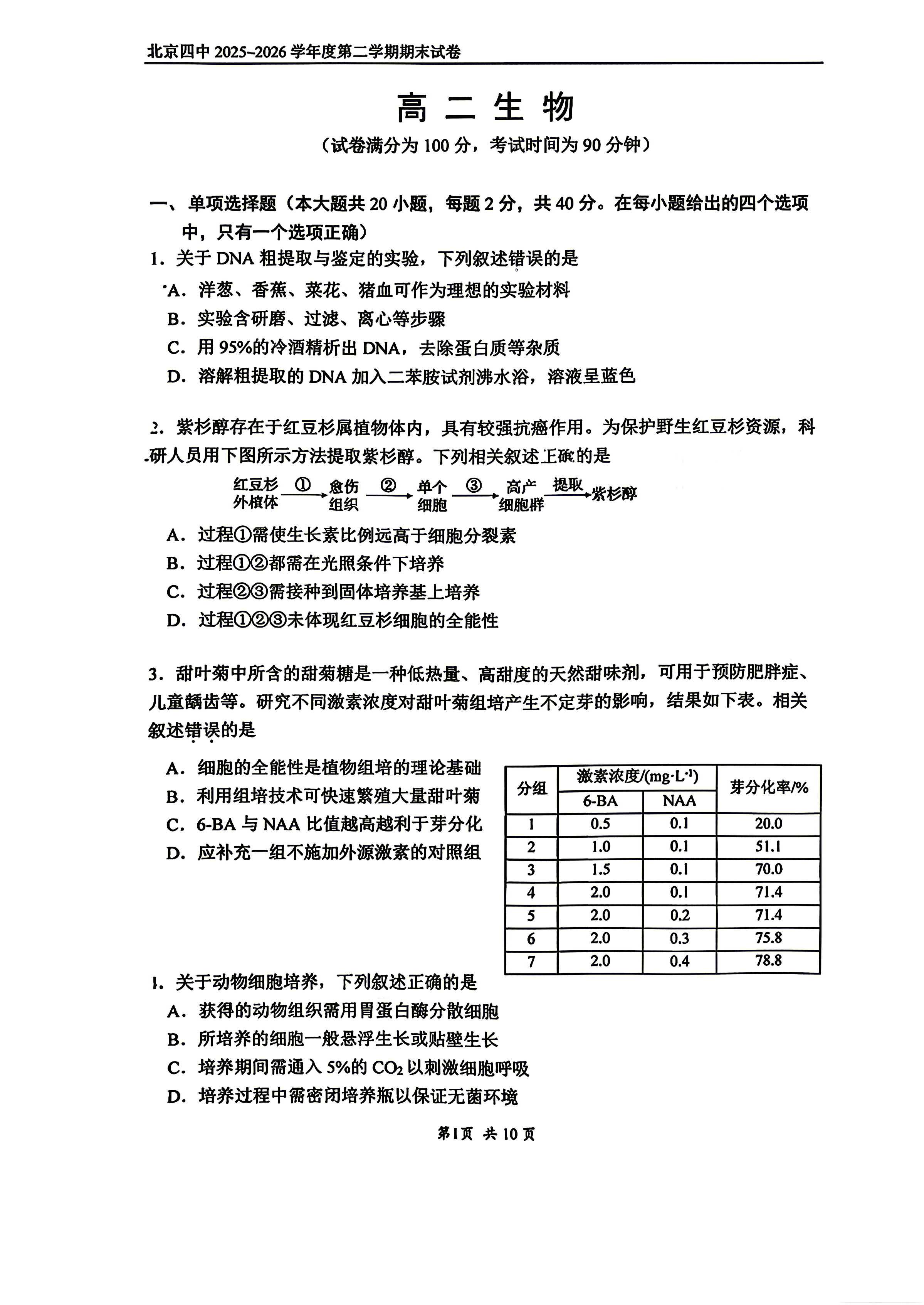 2026北京四中高二下学期期末生物试题及答案