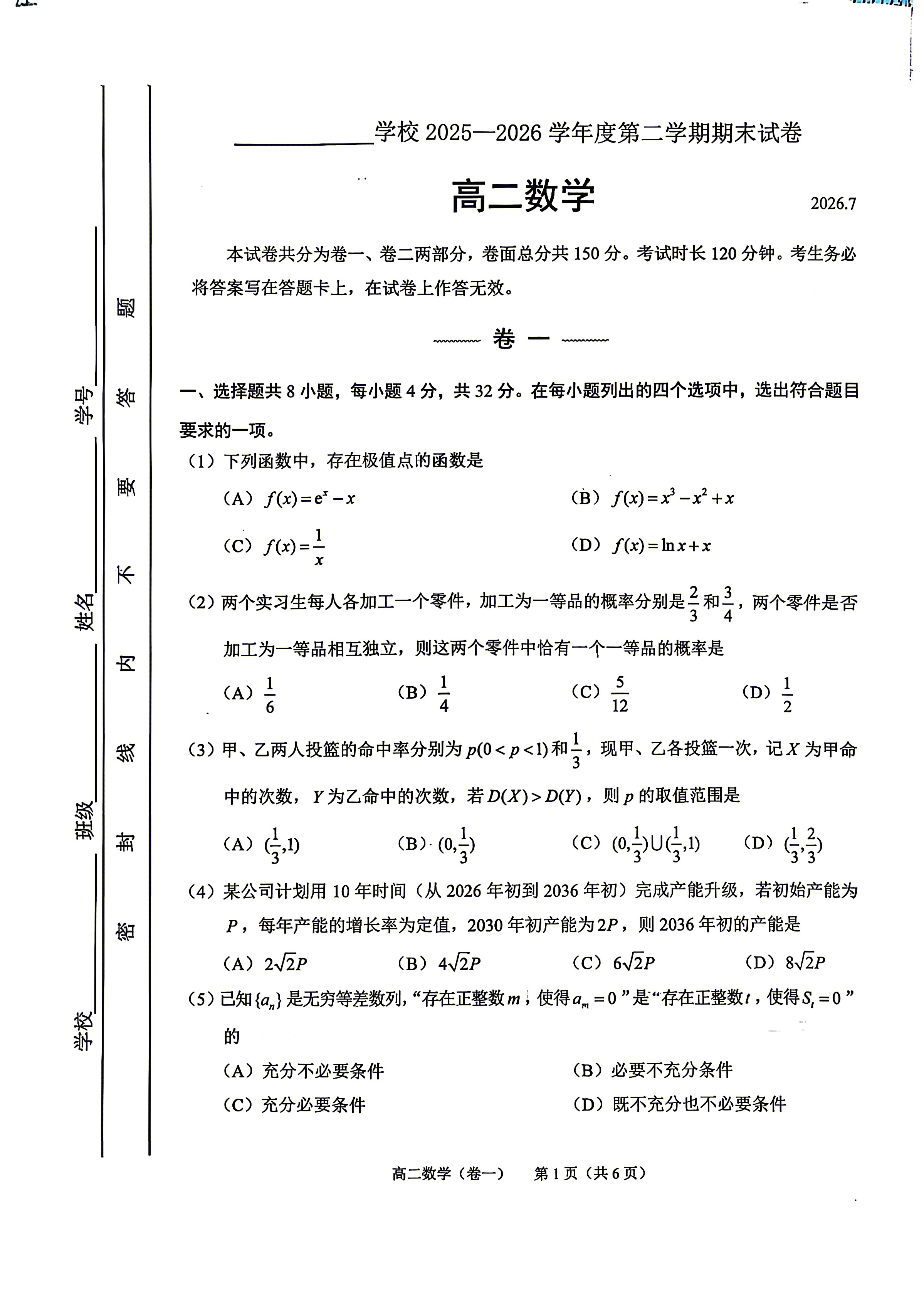 2026北京四中高二下学期期末数学试题及答案