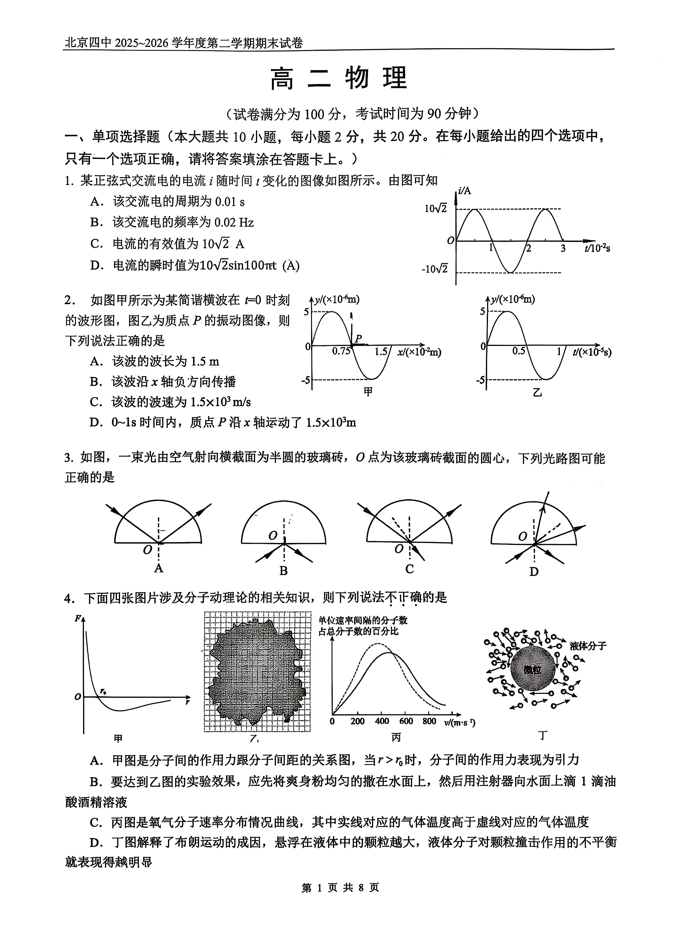 2026北京四中高二下学期期末物理试题及答案