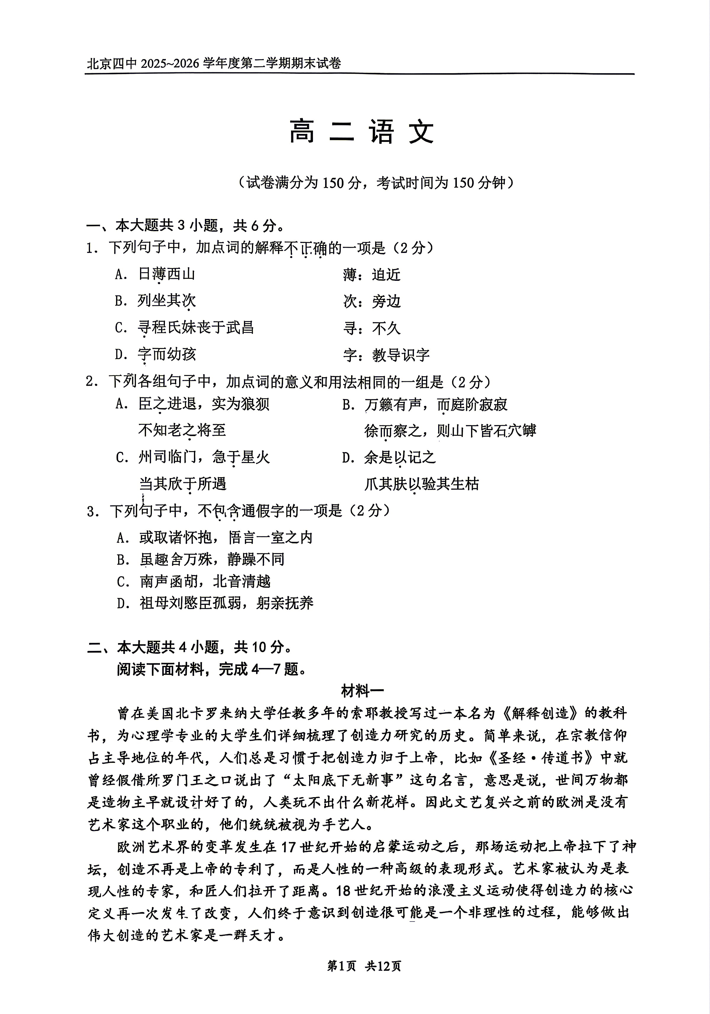 2026北京四中高二下学期期末语文试题及答案