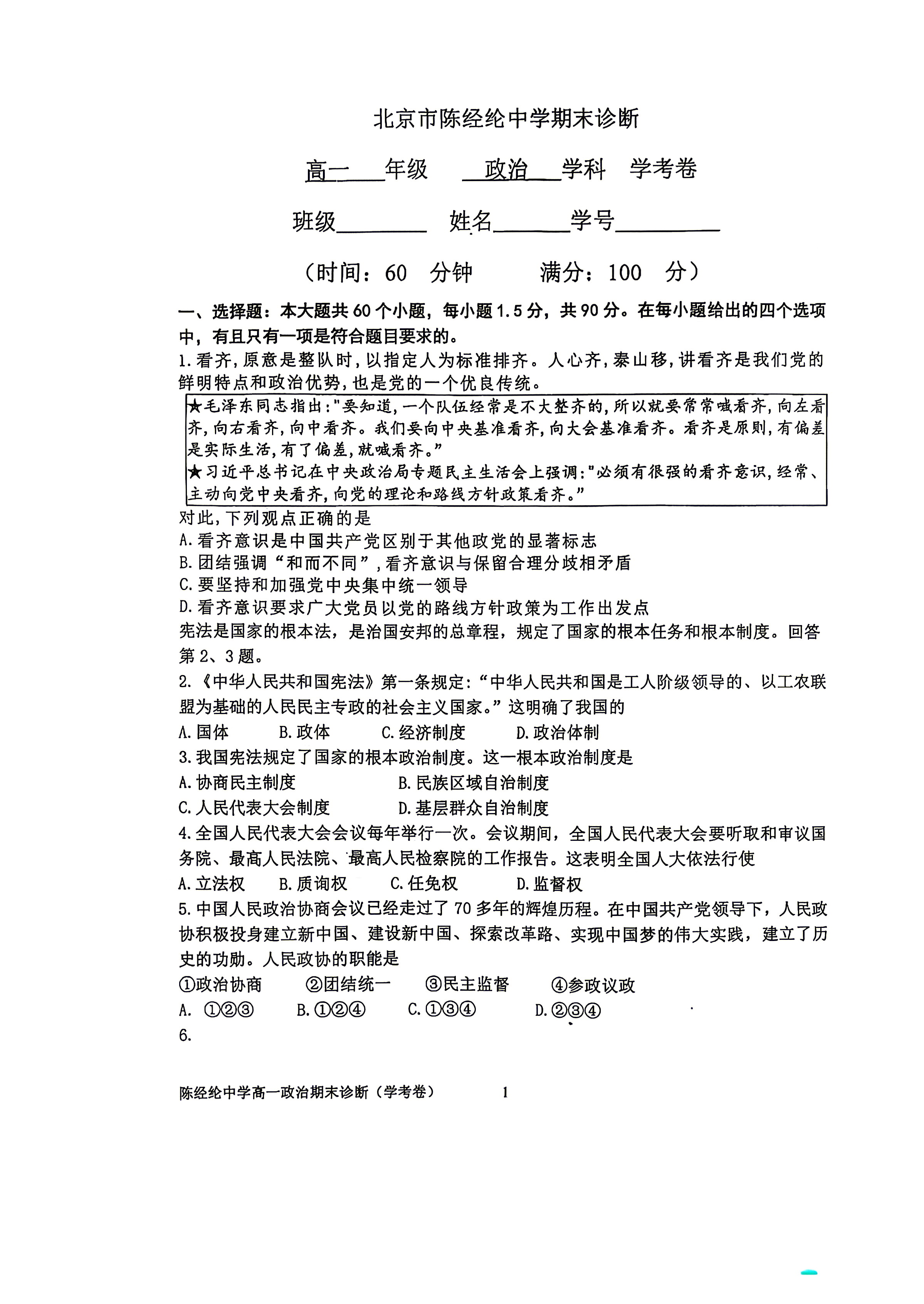 2026北京陈经纶中学高一下学期期末政治试题及答案
