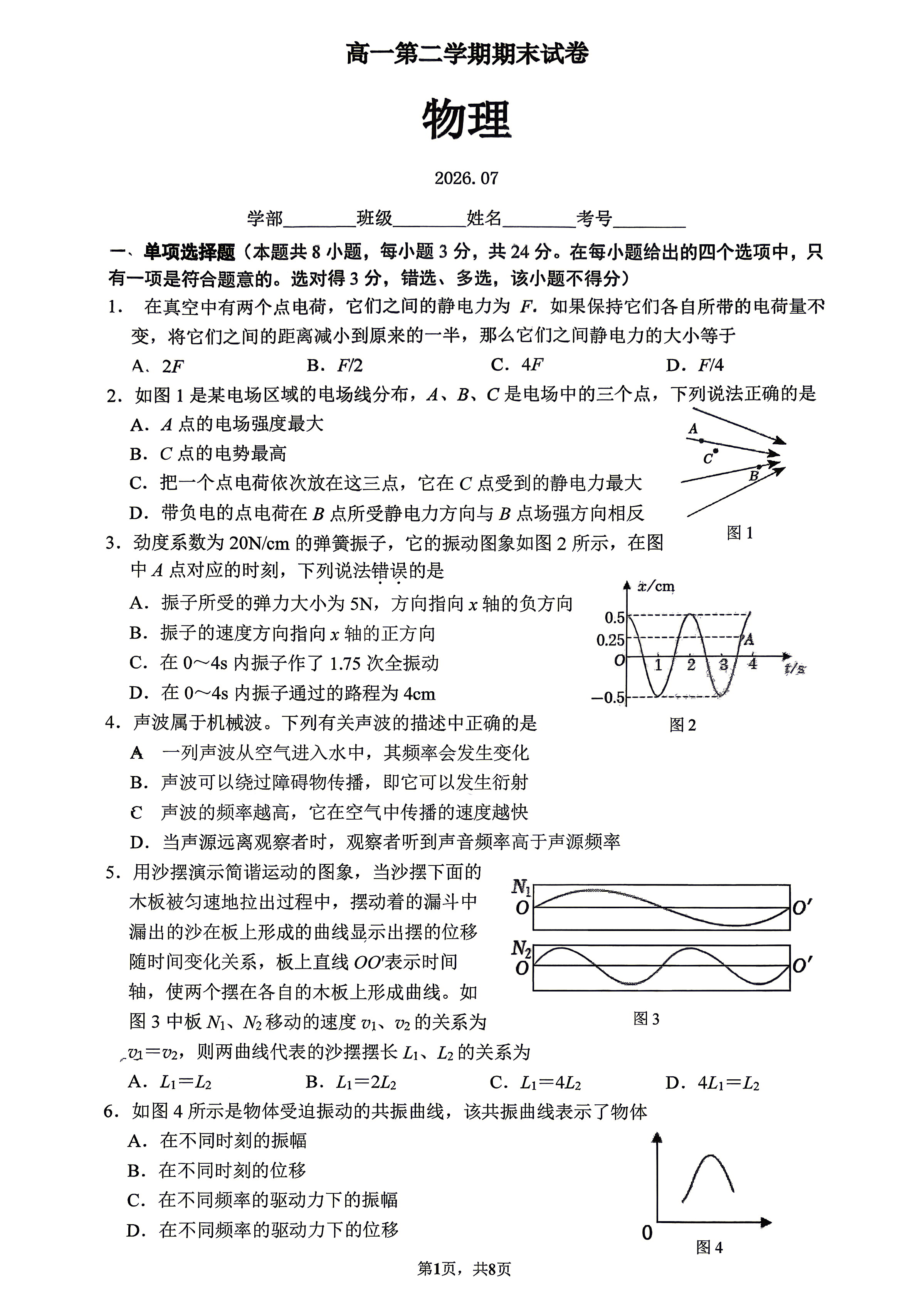 2026北京清华附中高一下学期期末物理试题及答案