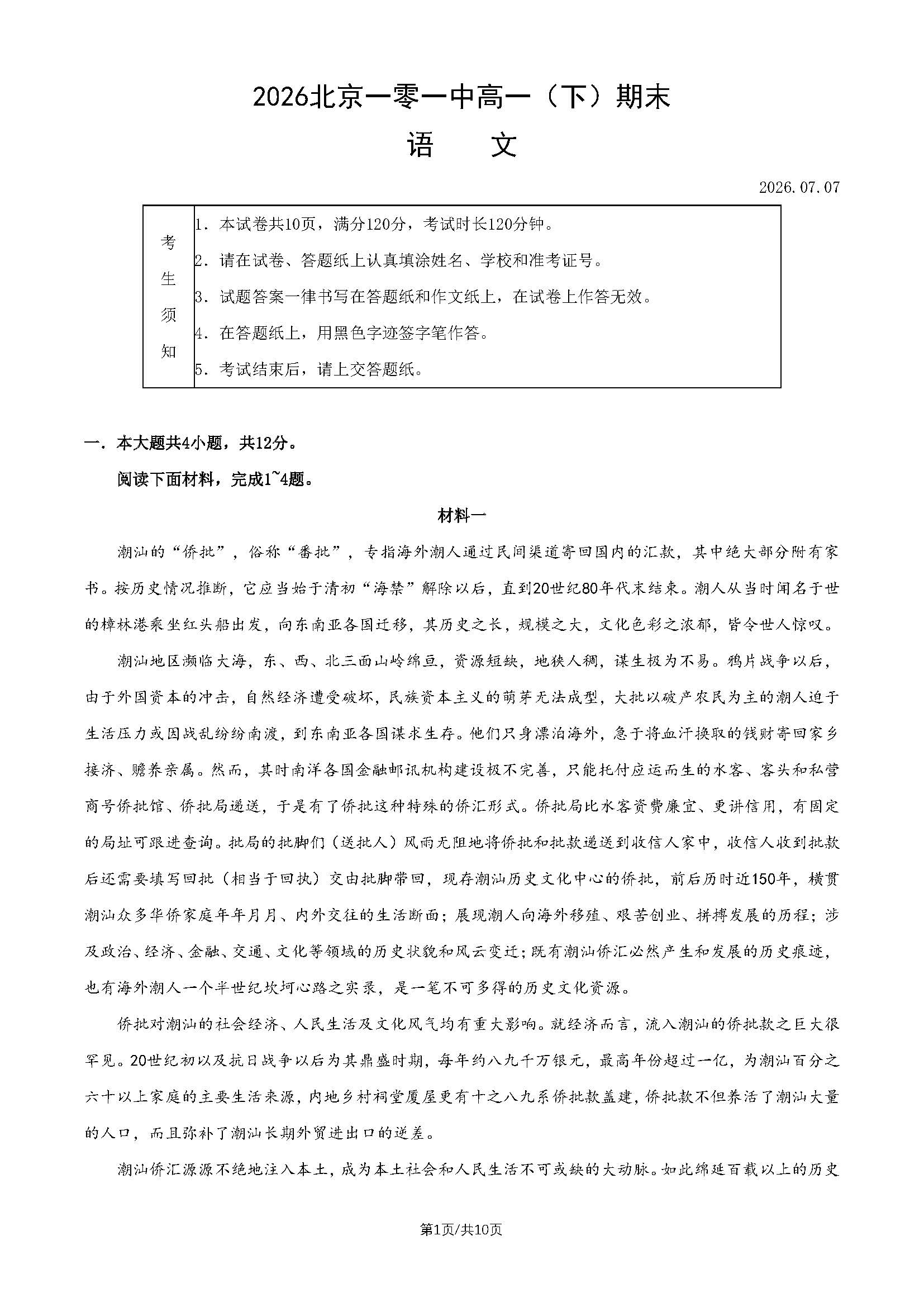 2026北京一零一中高一下学期期末语文试题及答案